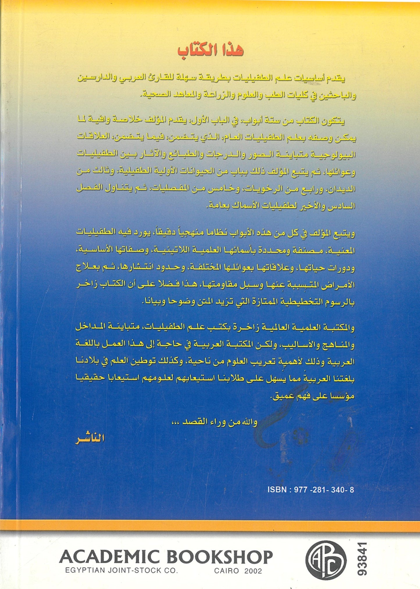 أساسيات علم الطفيليات