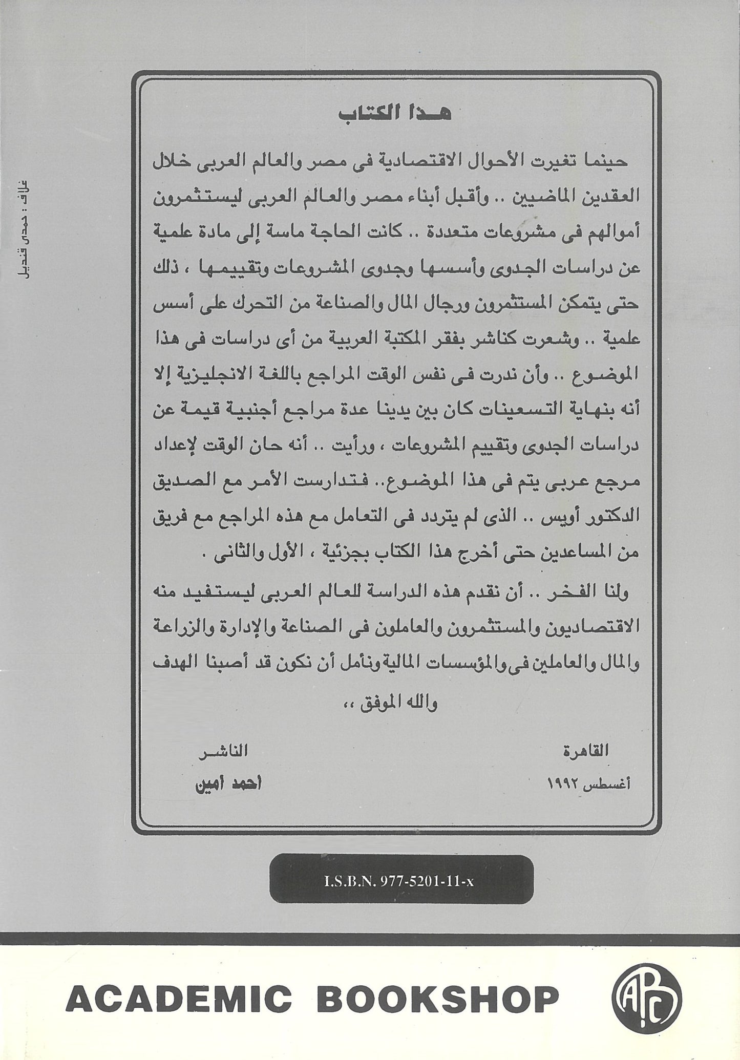 أسس تقييم المشروعات ودراسات جدوى الإستثمار (الجزء الأول)