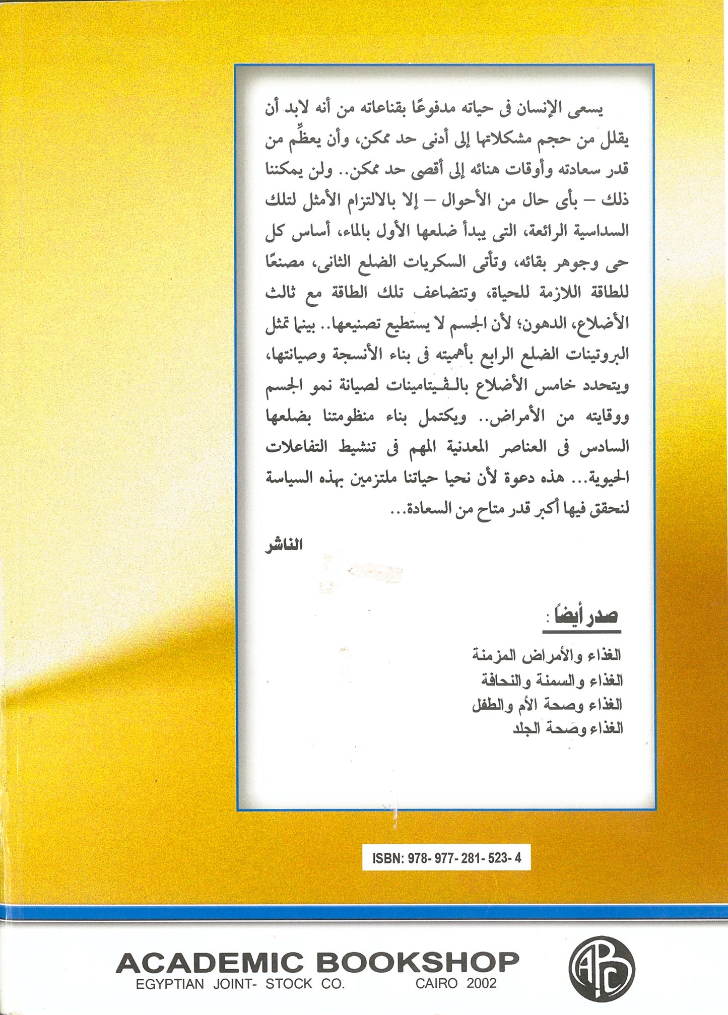 الغذاء وصحة الانسان (موسوعة غذاؤك دواؤك)