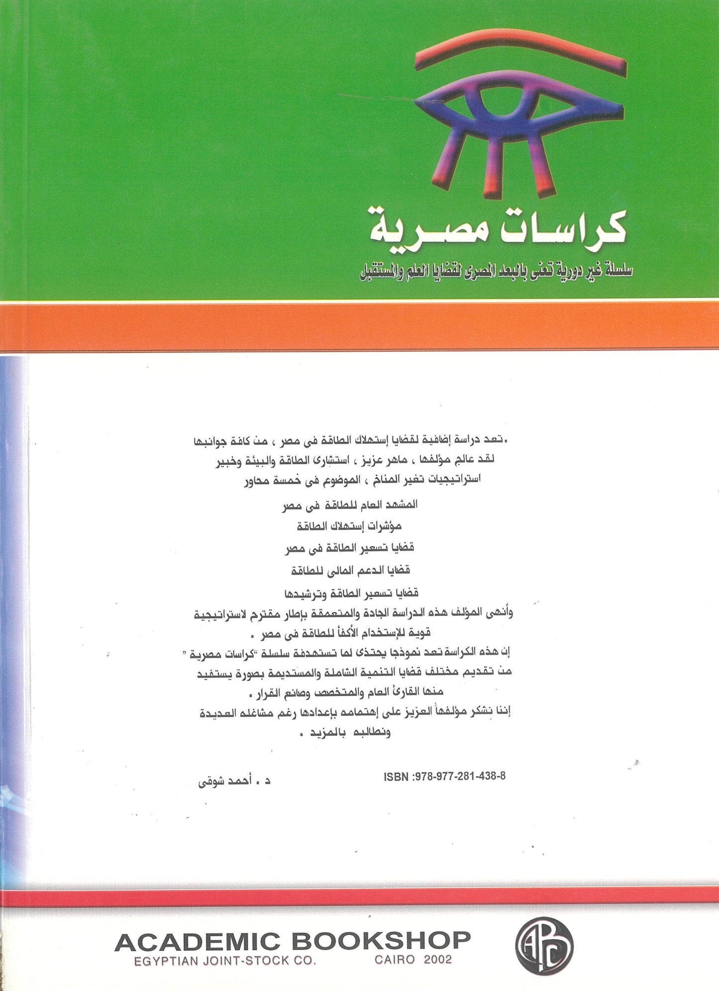 قضايا إستهلاك الطاقة فى مصر (كراسات مصرية)