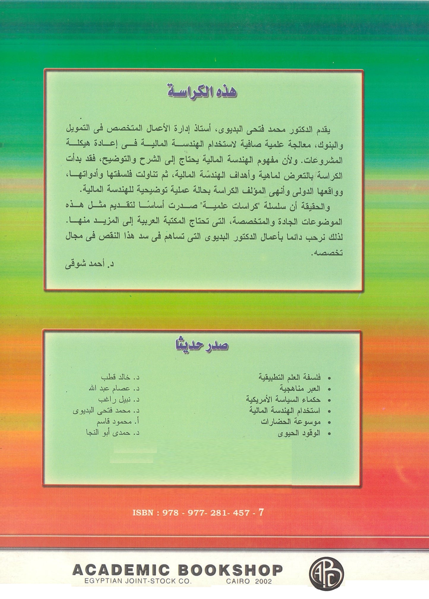 إستخدام الهندسة المالية فى إعادة هيكلة المشروعات