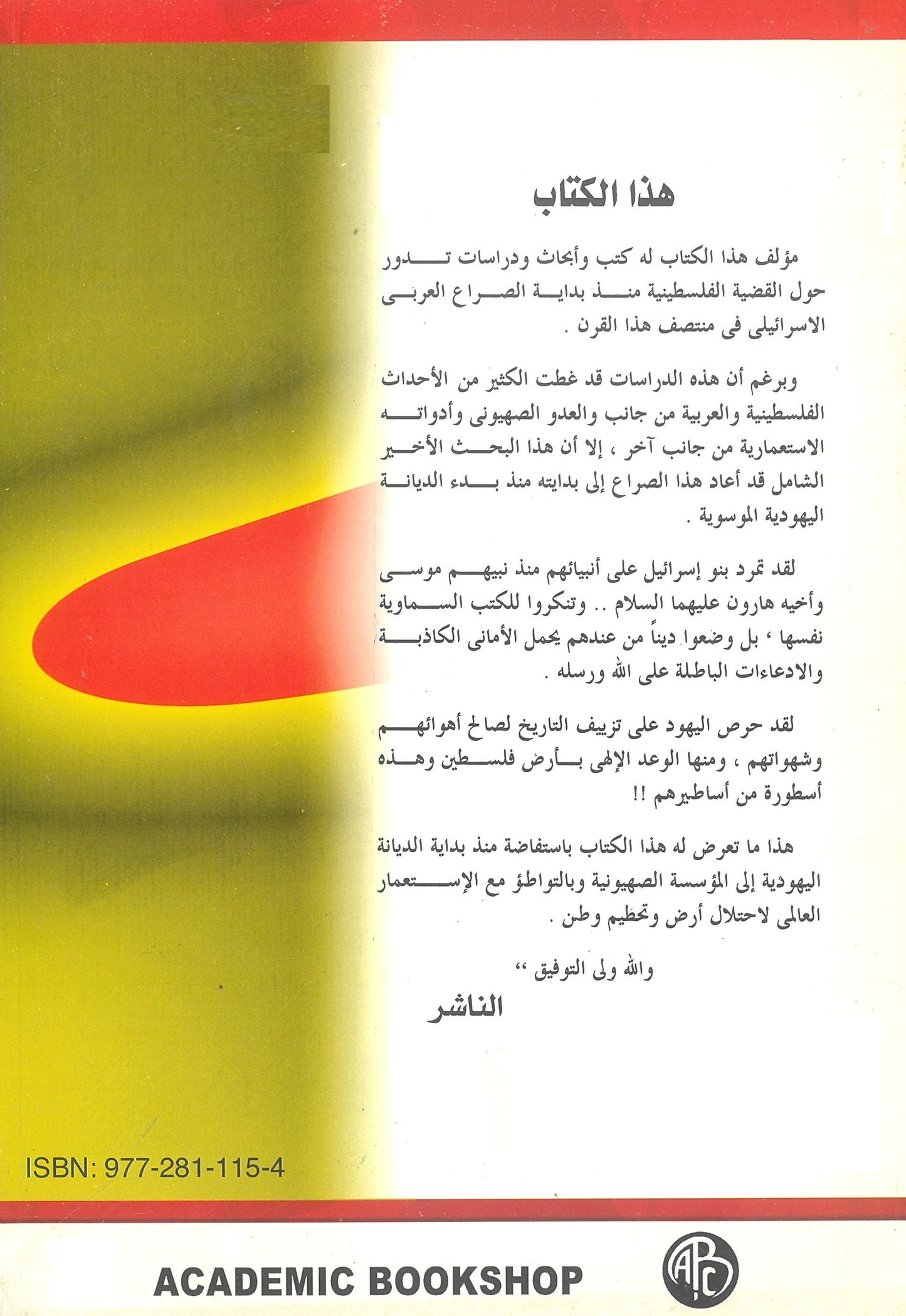 ..إسرائيل: الأساطير.. تزييف التاريخ.. المؤامرة الإستعمارية