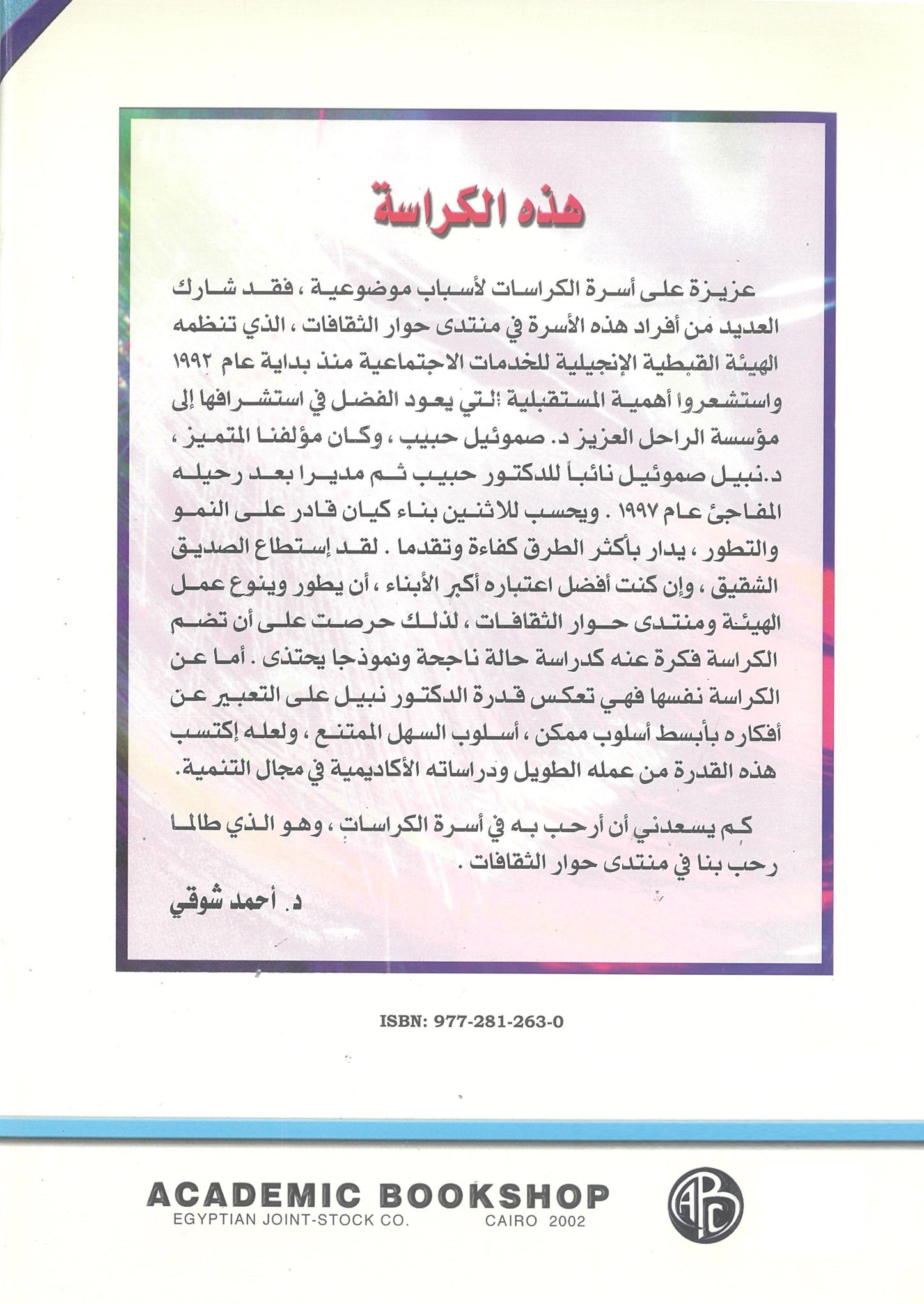 حوار الثقافات: ضرورة مستقبلية أم رفاهية (كراسات مستقبلية)