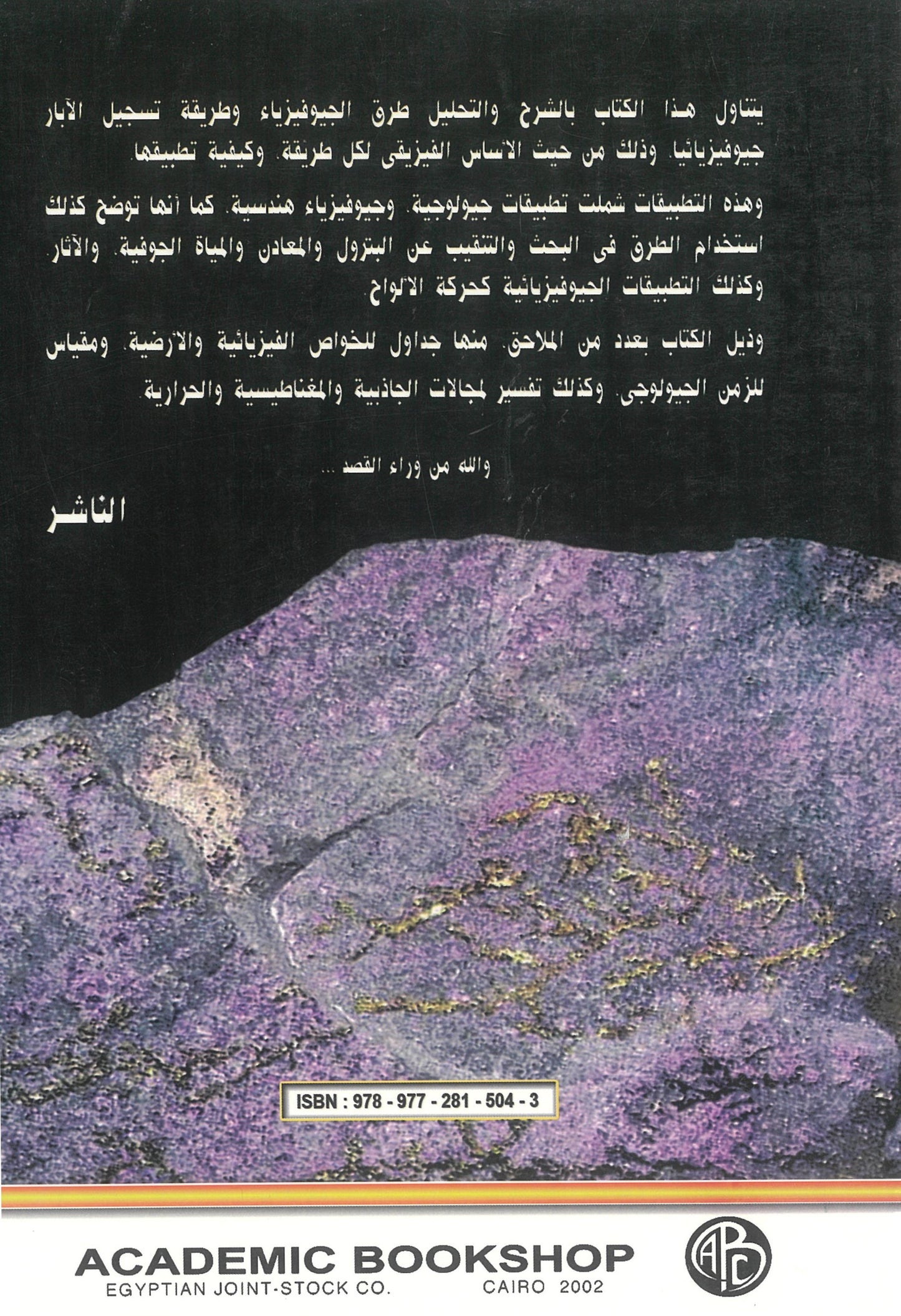 مقدمة فى الجيوفيزياء التطبيقية