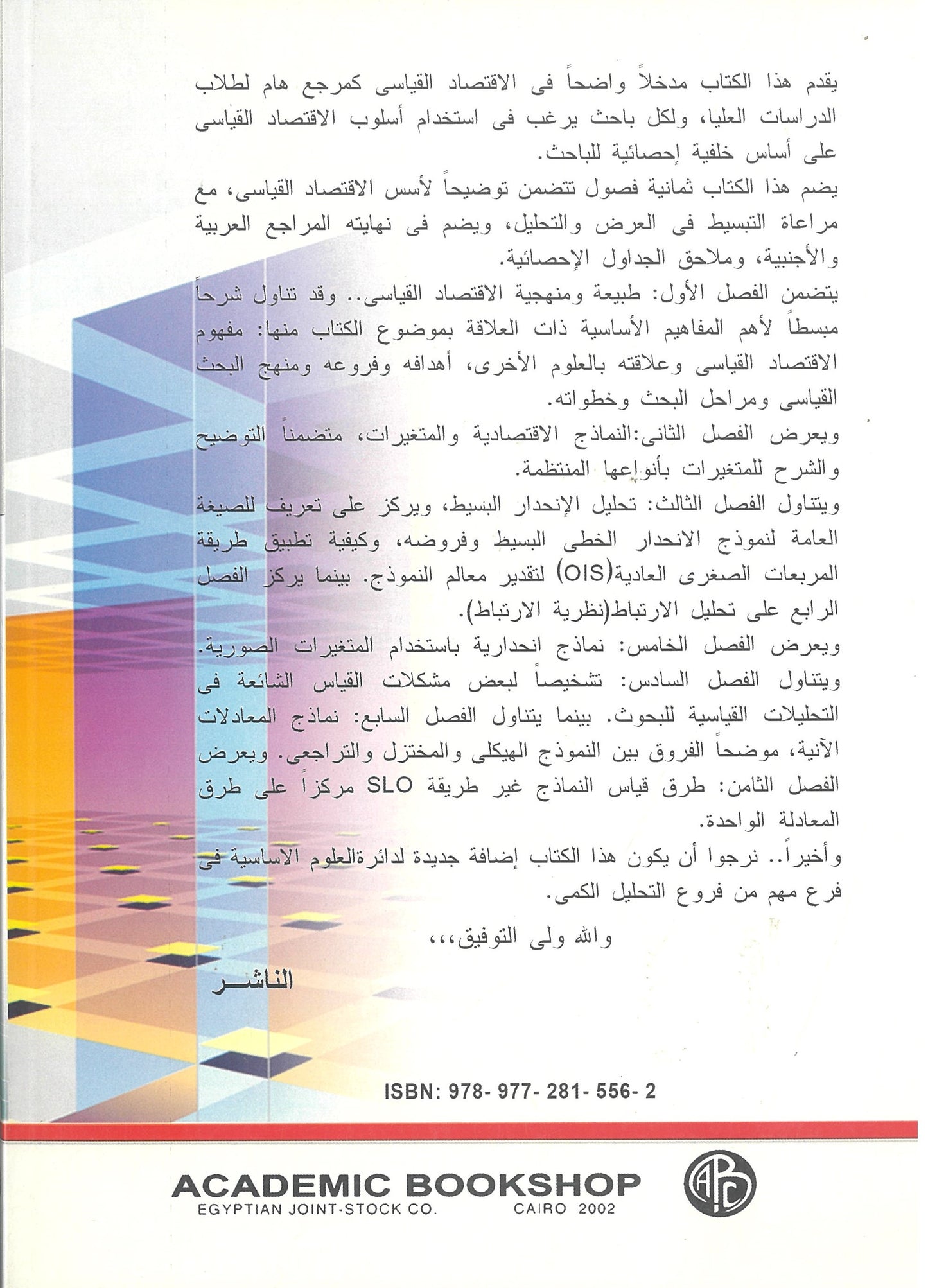 مقدمة فى الاقتصاد القياسى