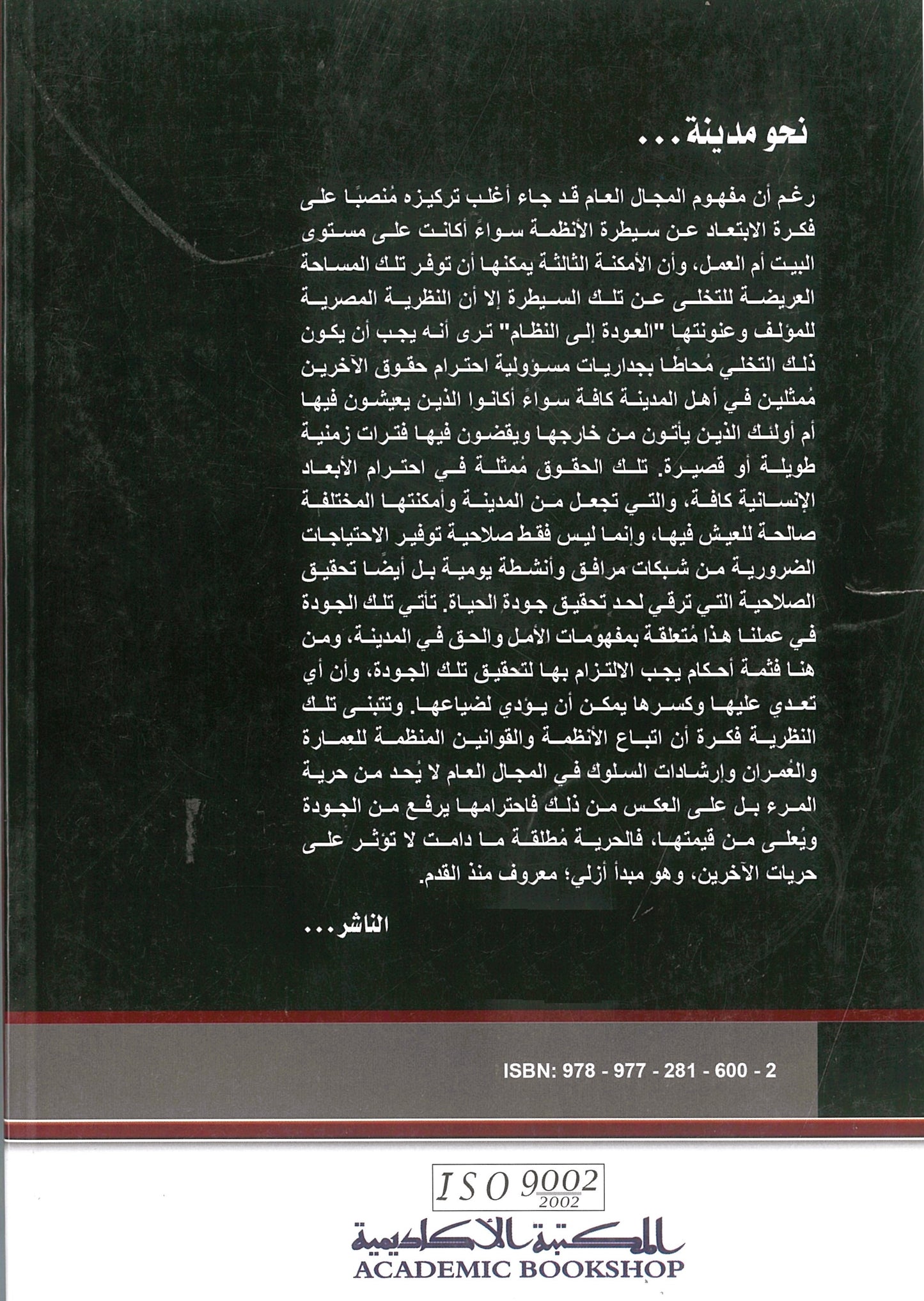نحو مدينة: التصميم الحضرى-النظام والأمل (عمارة وعمران)