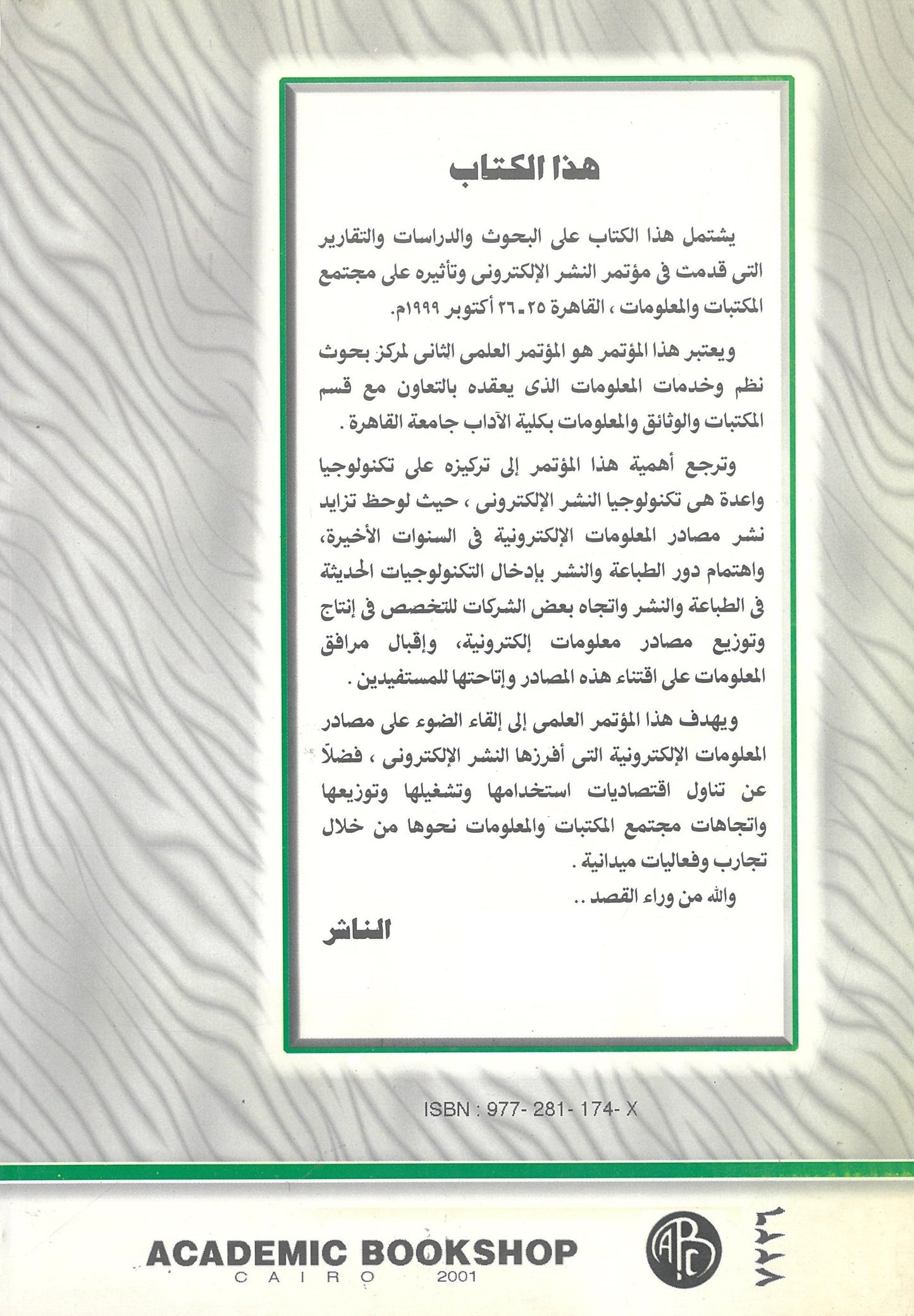 النشر الإلكترونى وتأثيره على مجتمع المكتبات والمعلومات
