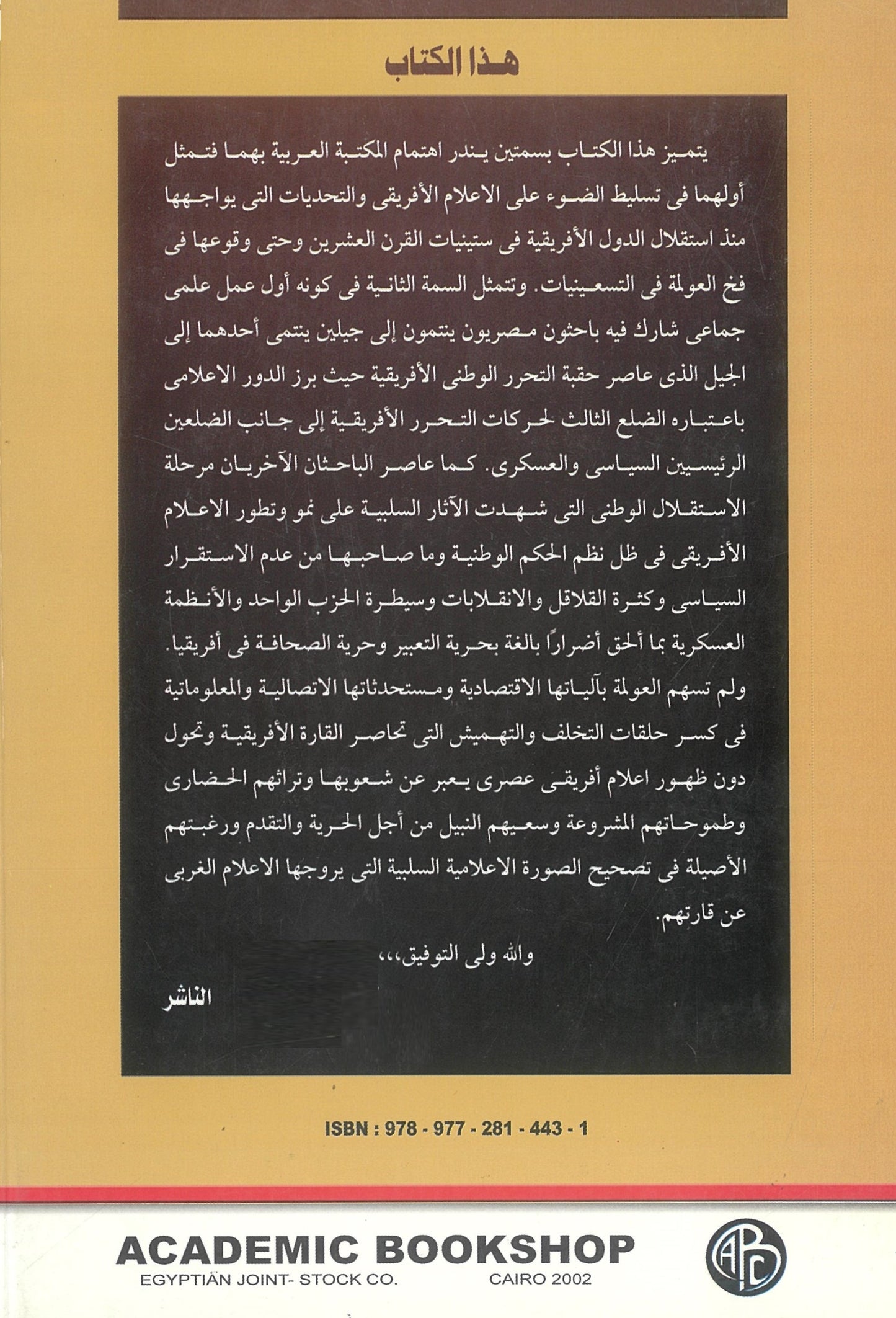 الإعلام الأفريقي في عصر المعلومات