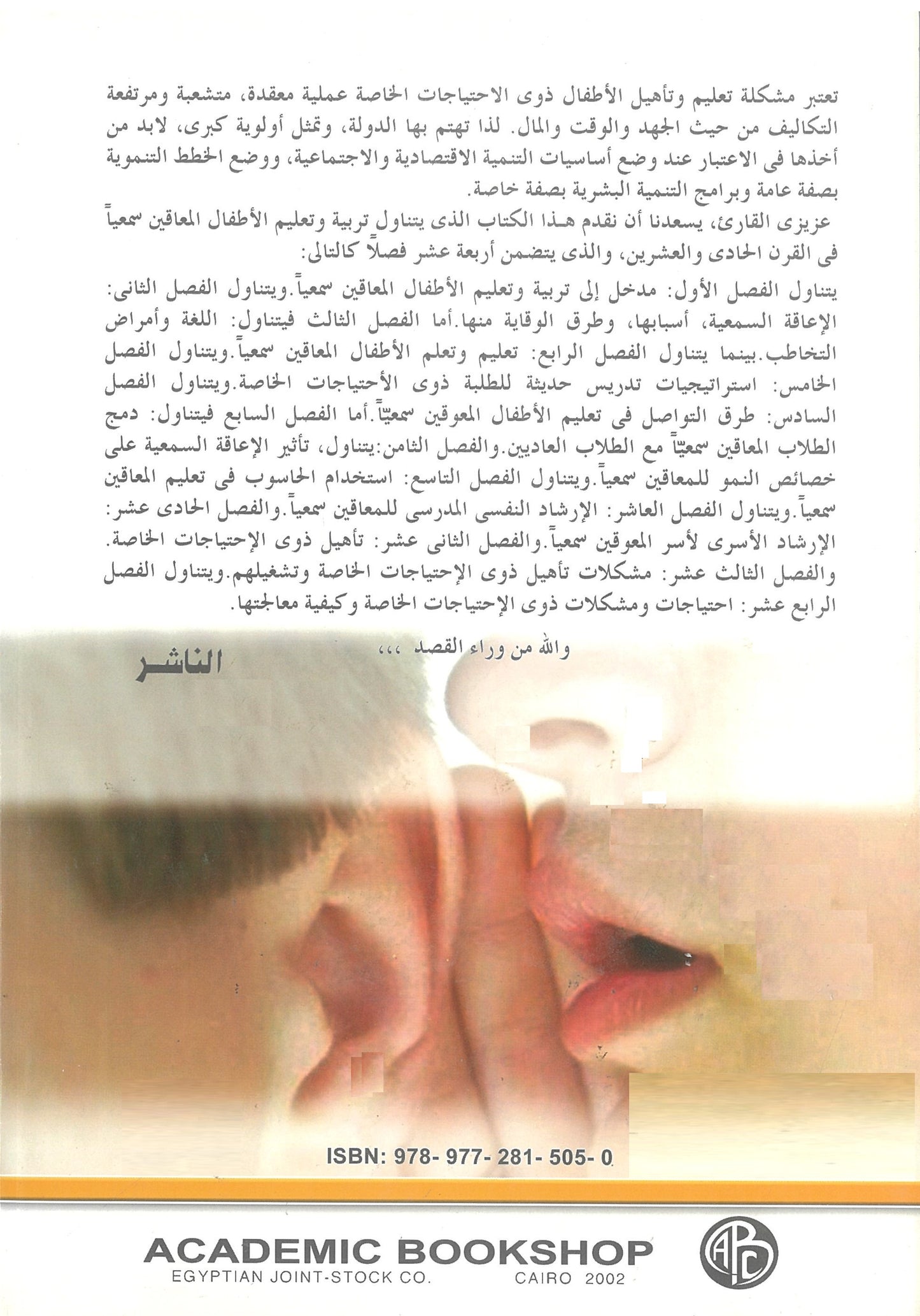 تربية وتعليم الأطفال المعاقين سمعيا فى القرن الحادى والعشرين