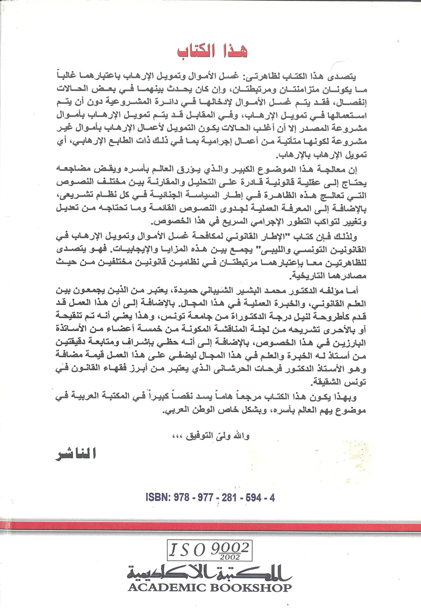 الإطار القانونى لمكافحة غسل الاموال وتمويل الارهاب