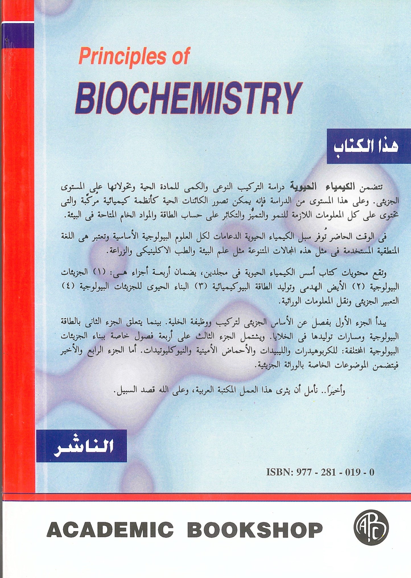 أسس الكيمياء الحيوية الجزء الثاني