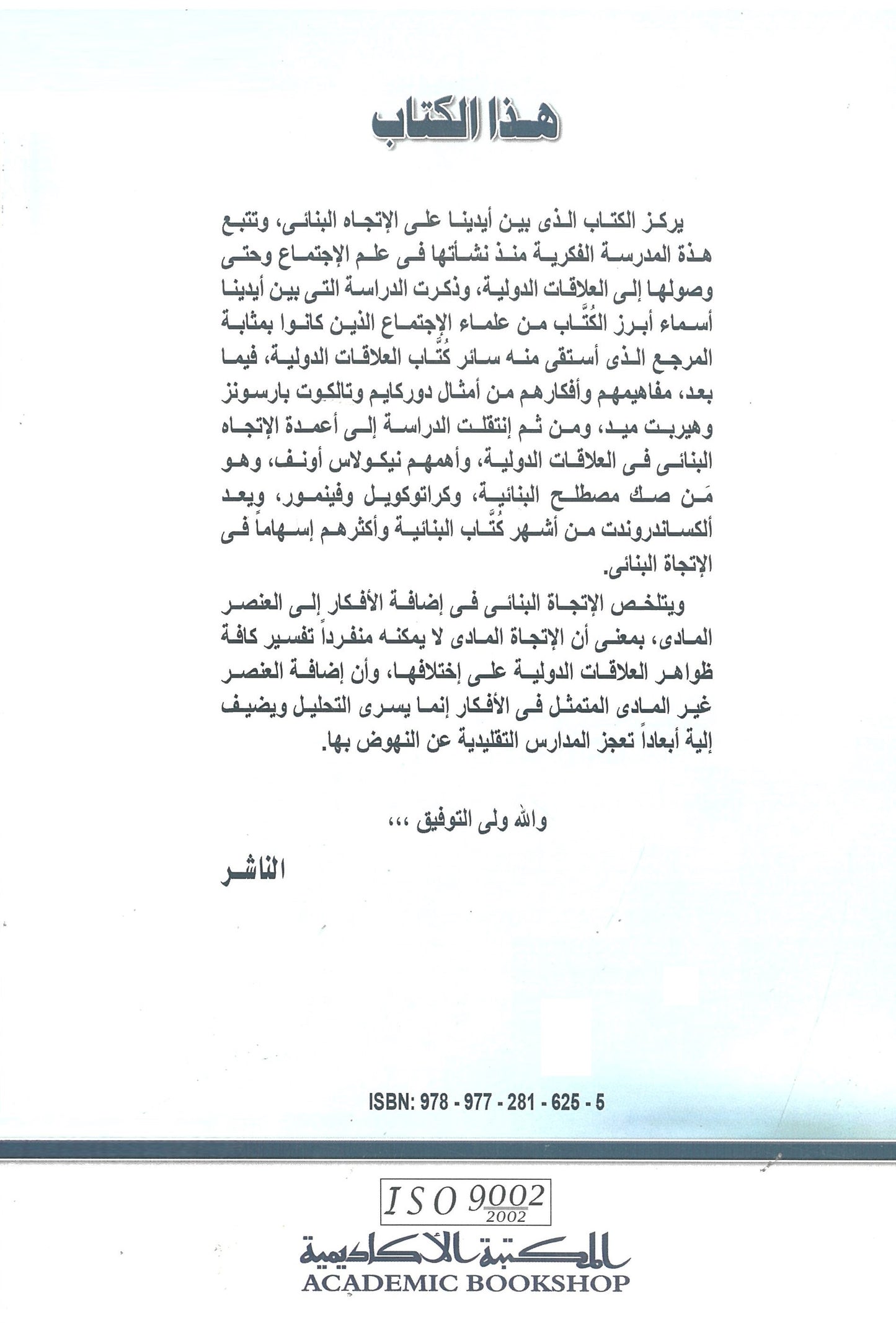 البنائية: فى تحليل العلاقات الدولية والسياسة الخارجية