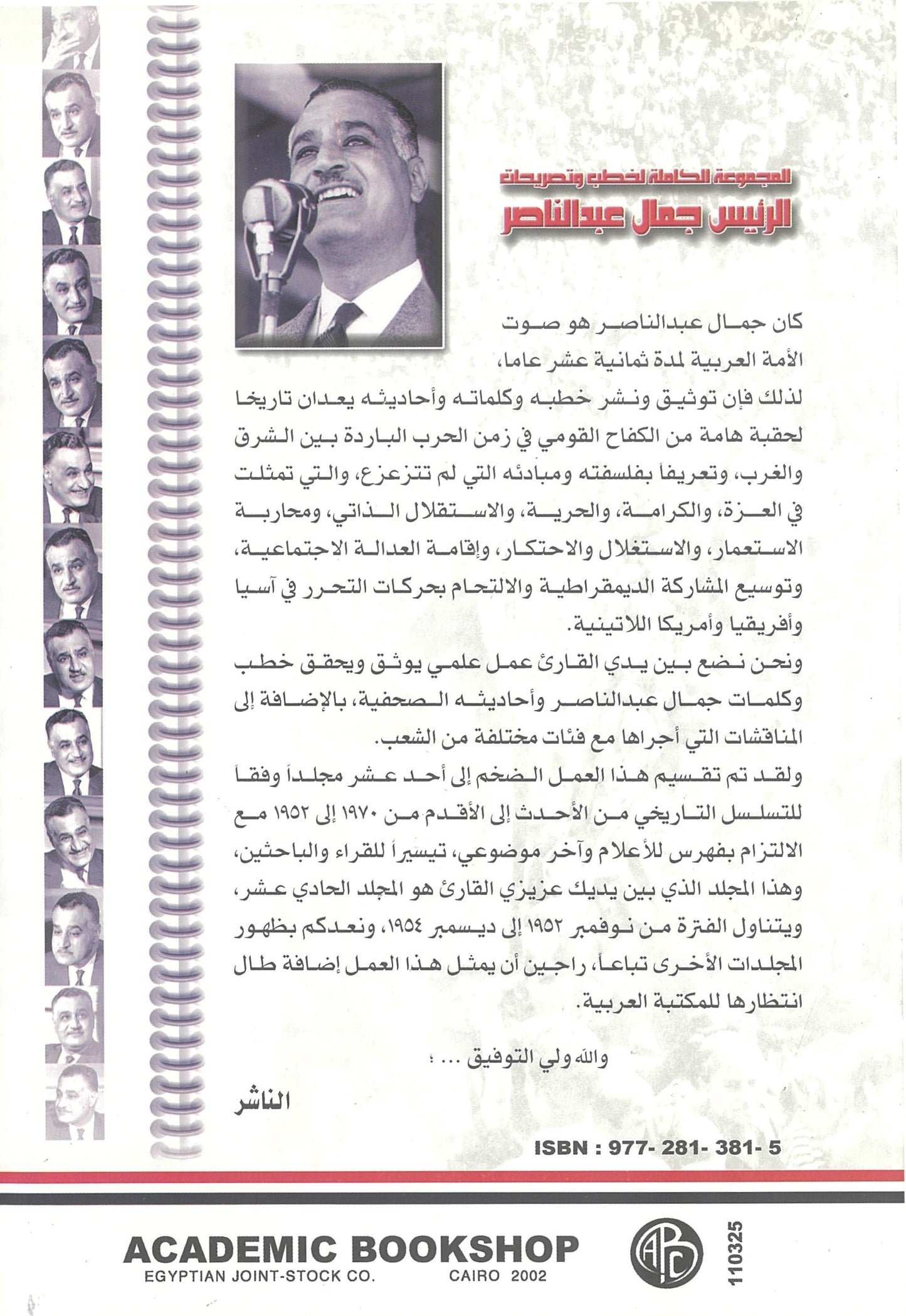 المجموعة الكاملة لخطب وتصريحات الرئيس جمال عبد الناصر (الجزء الحادى عشر)