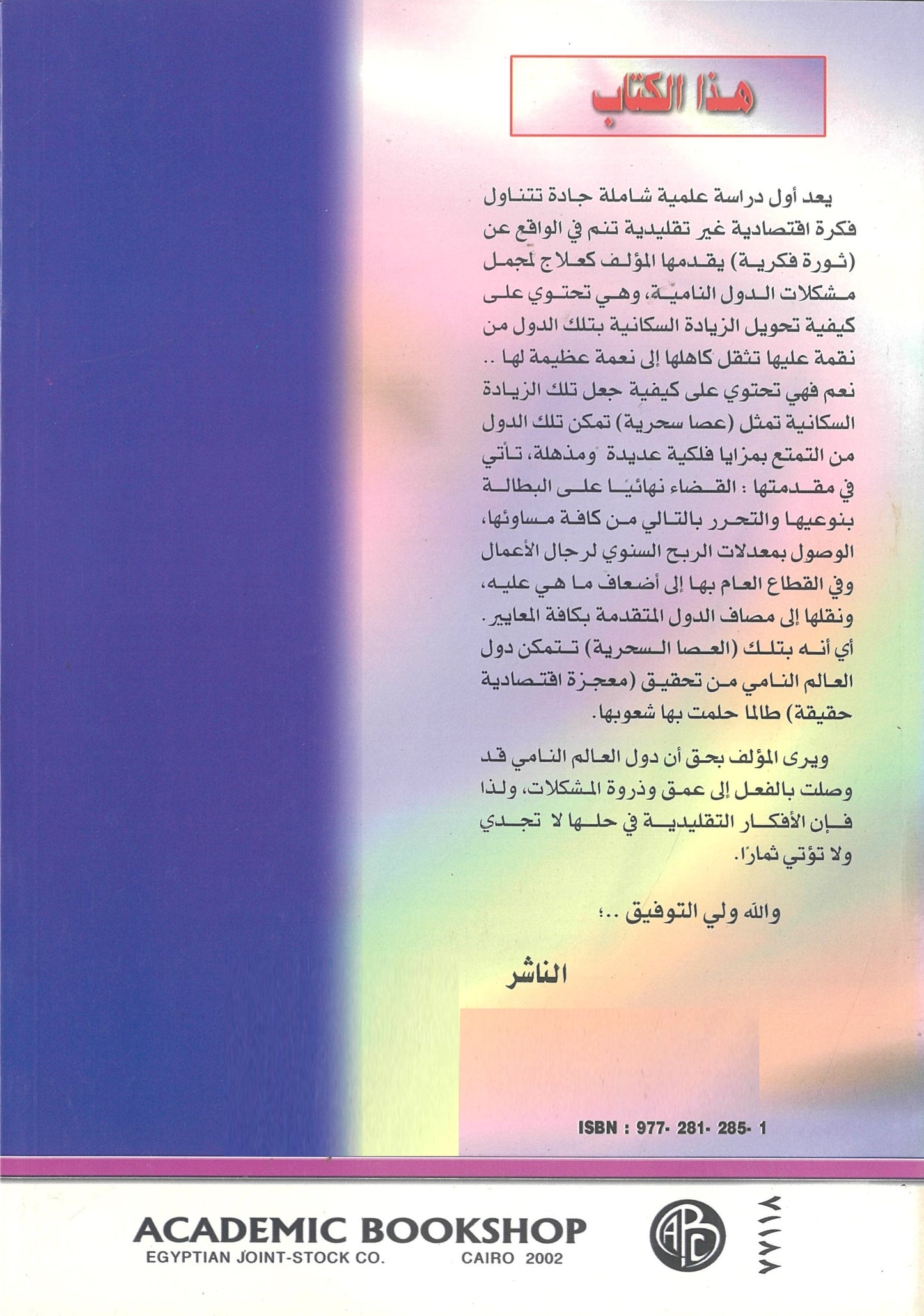 الطريق إلى المعجزة الاقتصادية والقضاء نهائياُ على البطالة (كتاب وملحق)
