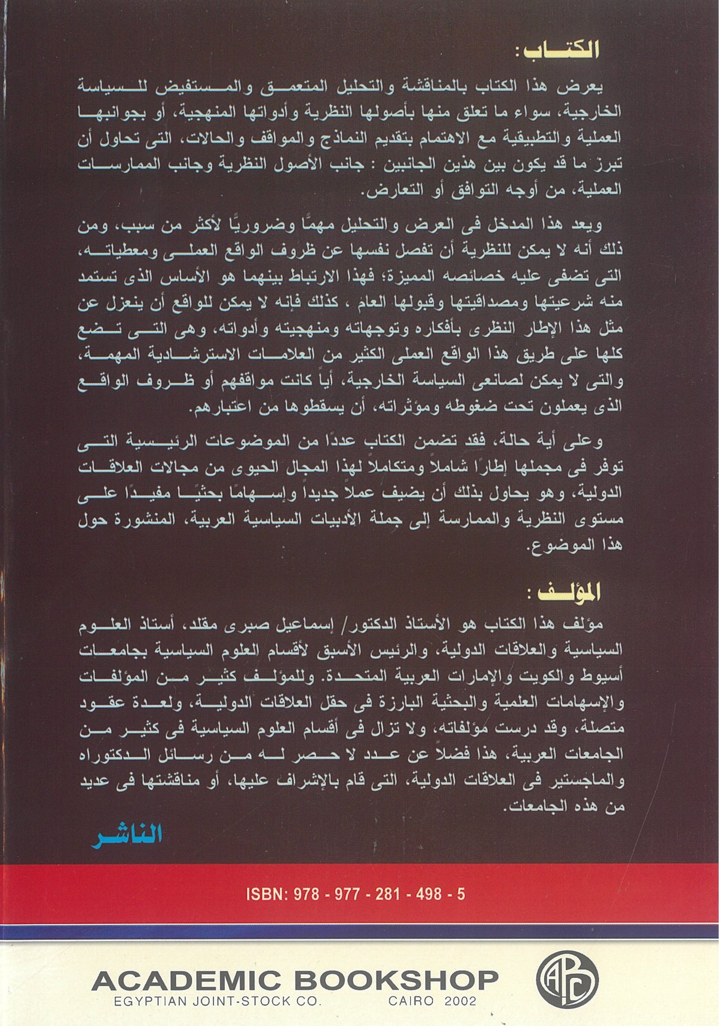 السياسة الخارجية: الأصول النظرية و التطبيقات العملية
