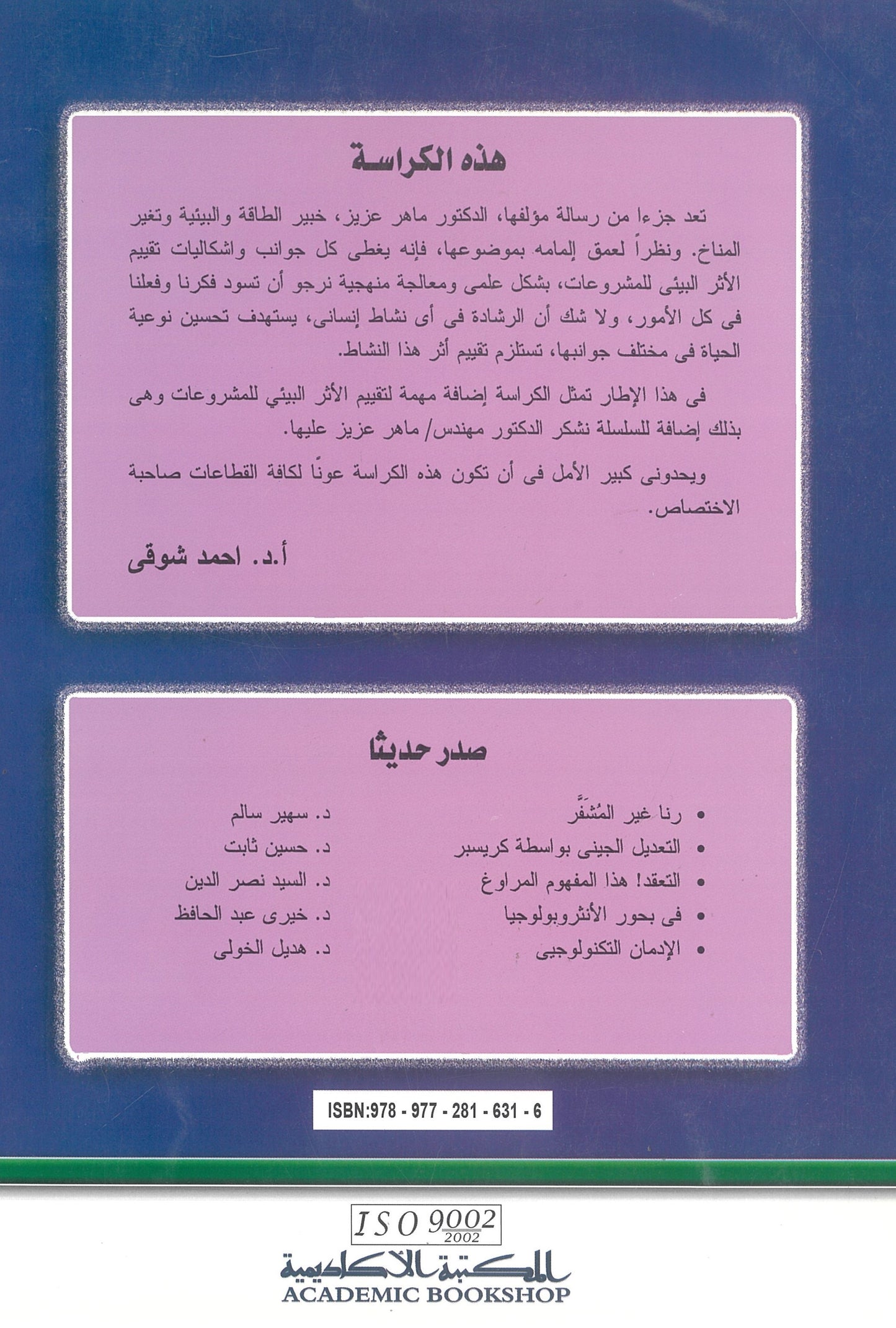 تقييم الأثر البيئى للمشروعات: وتعزيز منهجيات الإدارة البيئية (كراسات علمية)