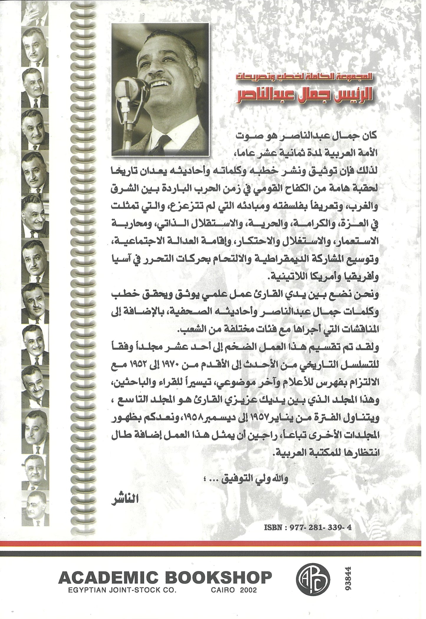 المجموعة الكاملة لخطب وتصريحات الرئيس جمال عبد الناصر (الجزء التاسع)