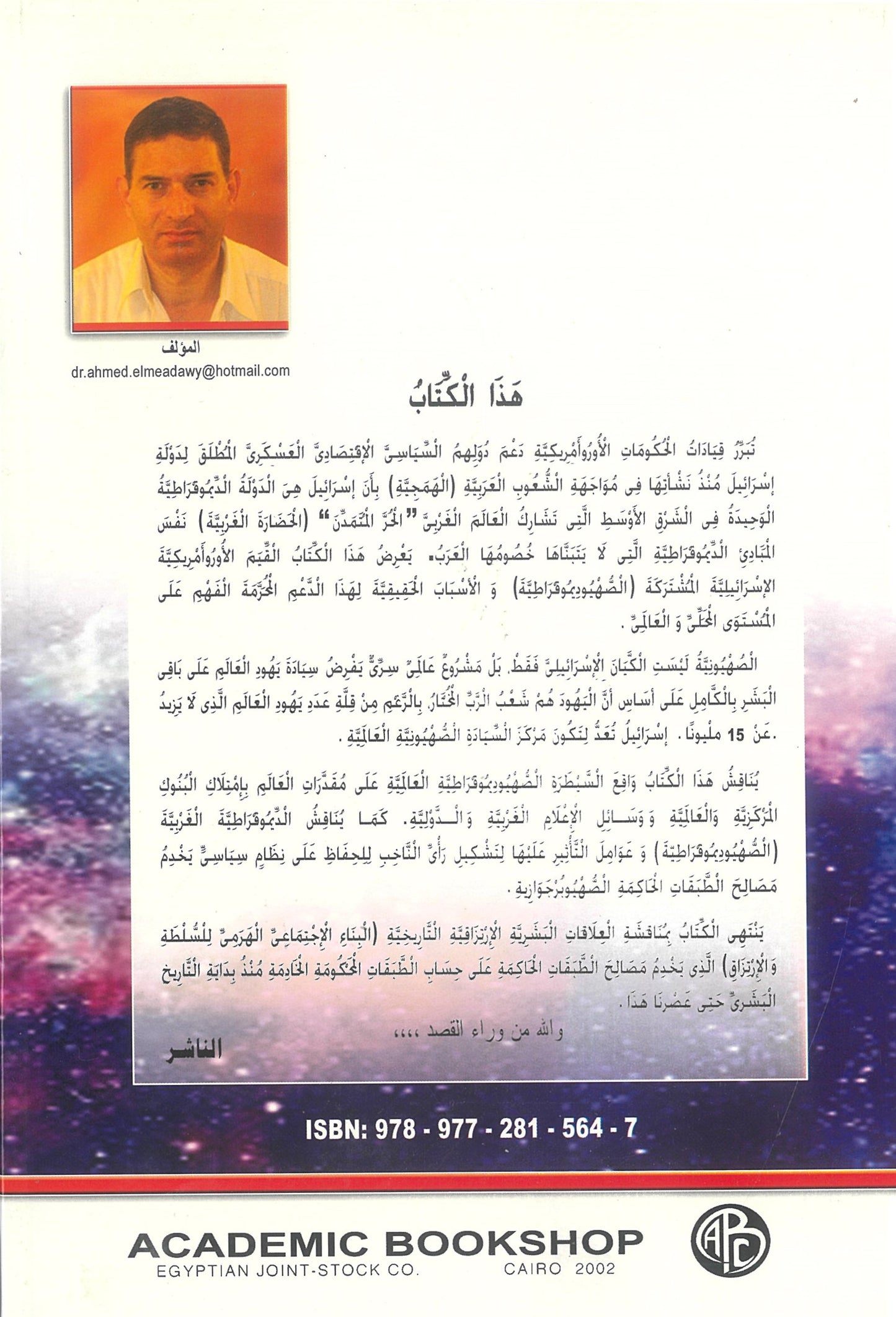 المشروع الصهيونى العالمى وخدعة الديمقراطية