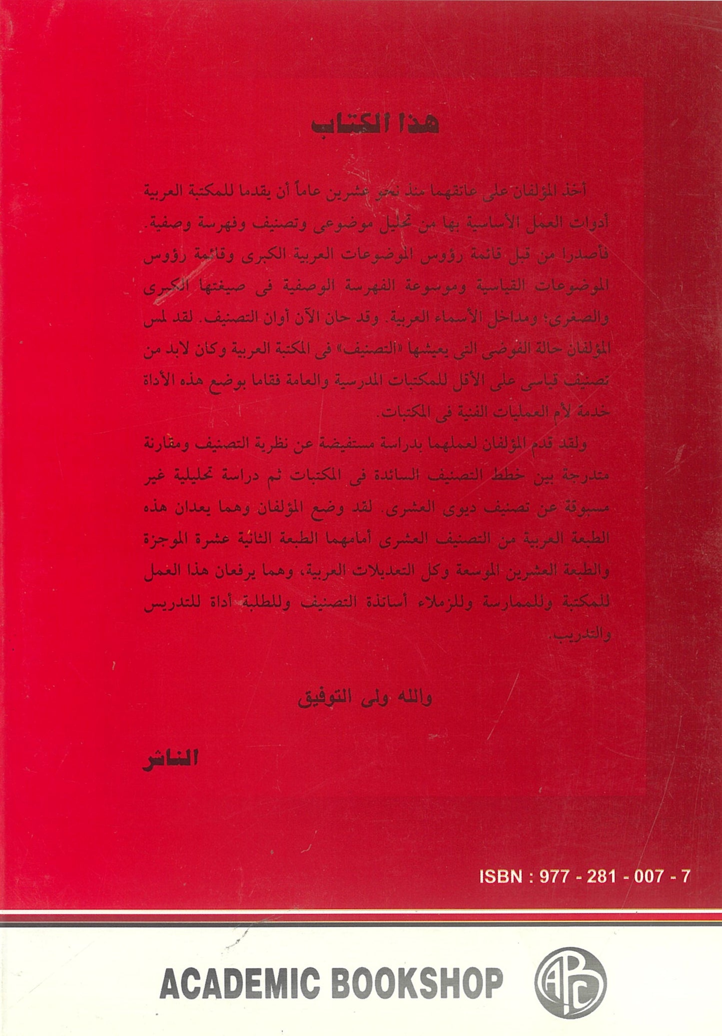 التصنيف العشرى القياسى للمكتبات المدرسية والعامة: الجداول الرئيسية والمساعدة والكشافات مع دراسة تحليلية (كتابين)