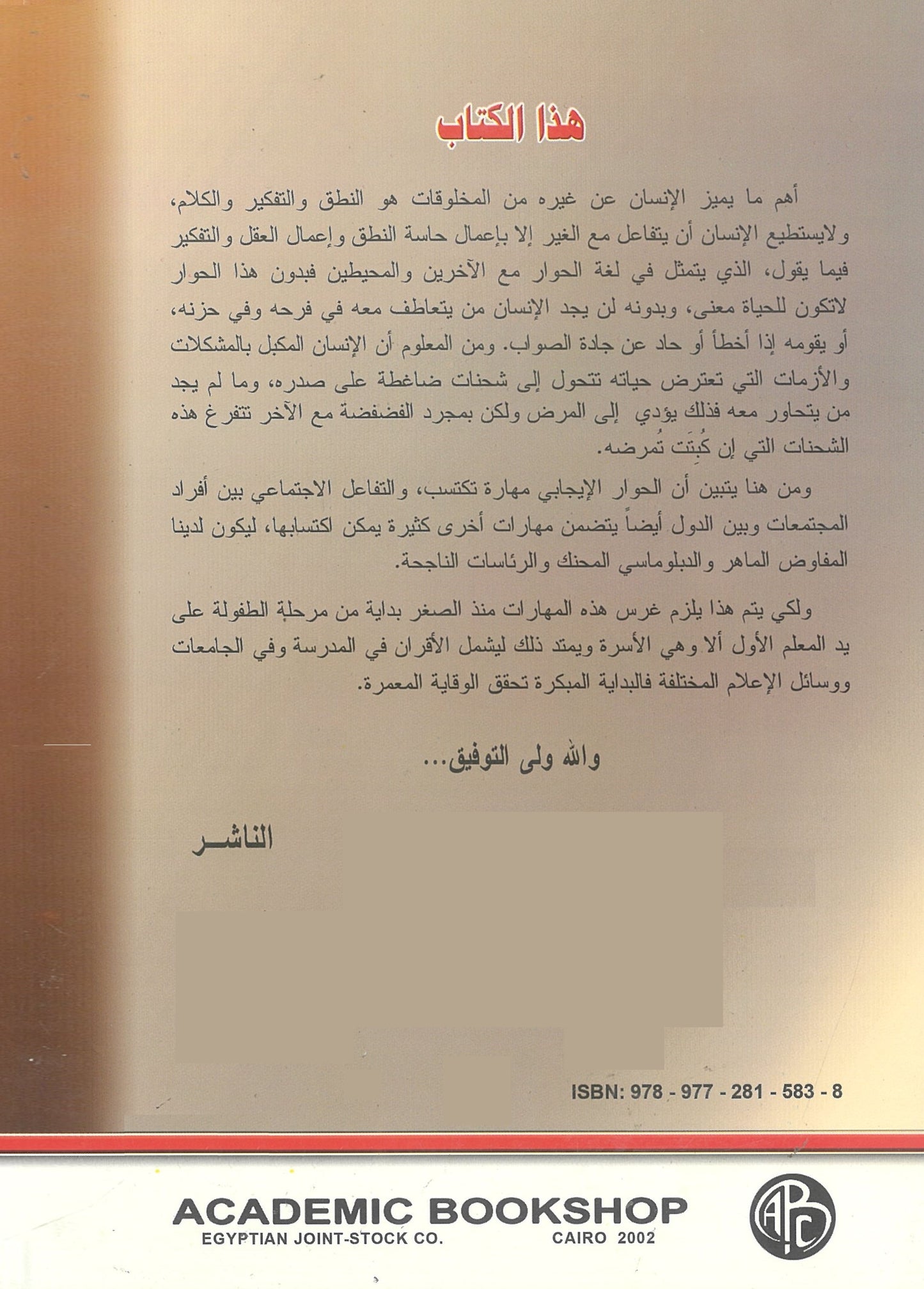 تأثير الحوار الأسرى فى تنمية المهارات الإجتماعية لدى الأبناء