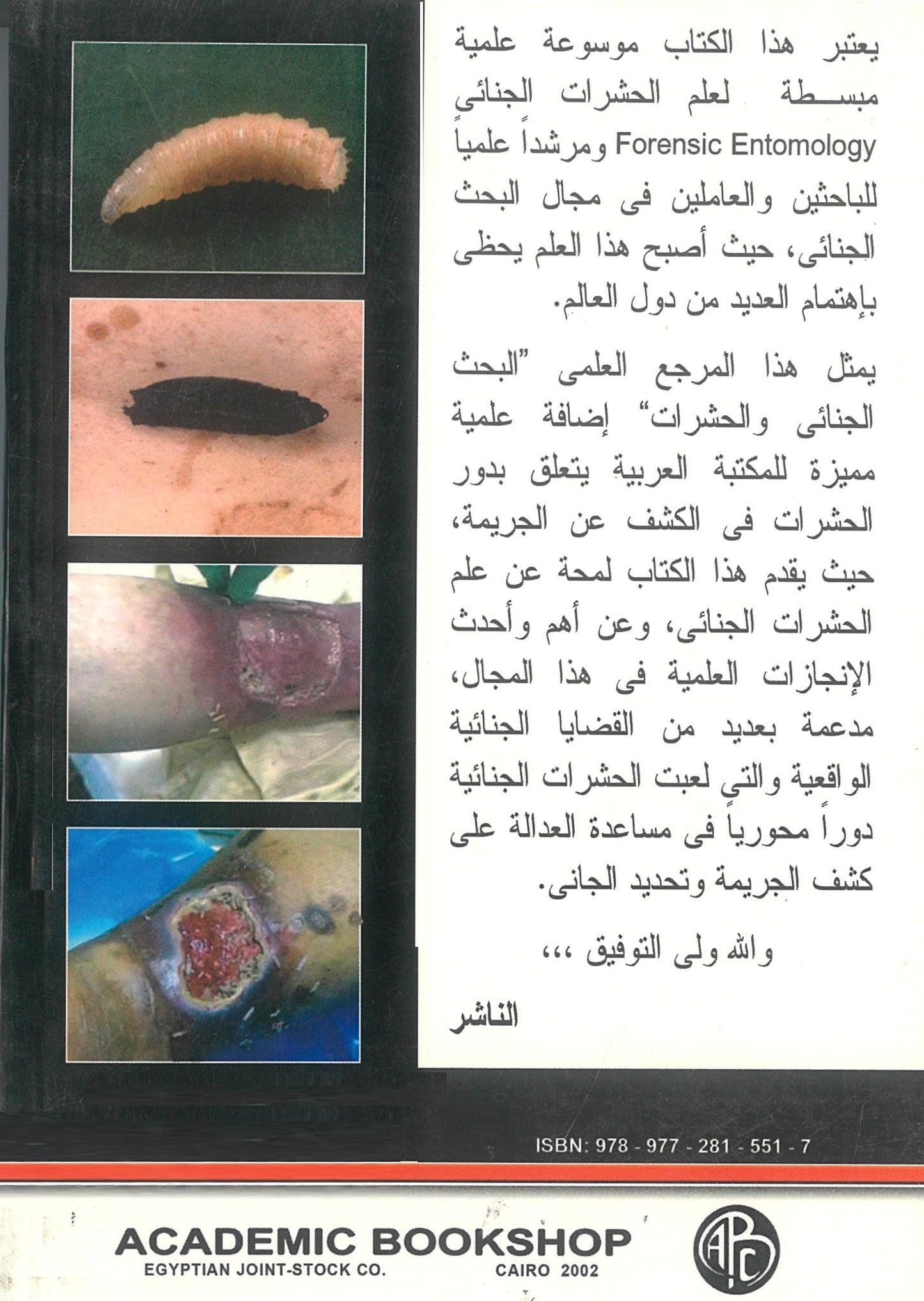 البحث الجنائى والحشرات: دور الحشرات فى الكشف عن الجريمة
