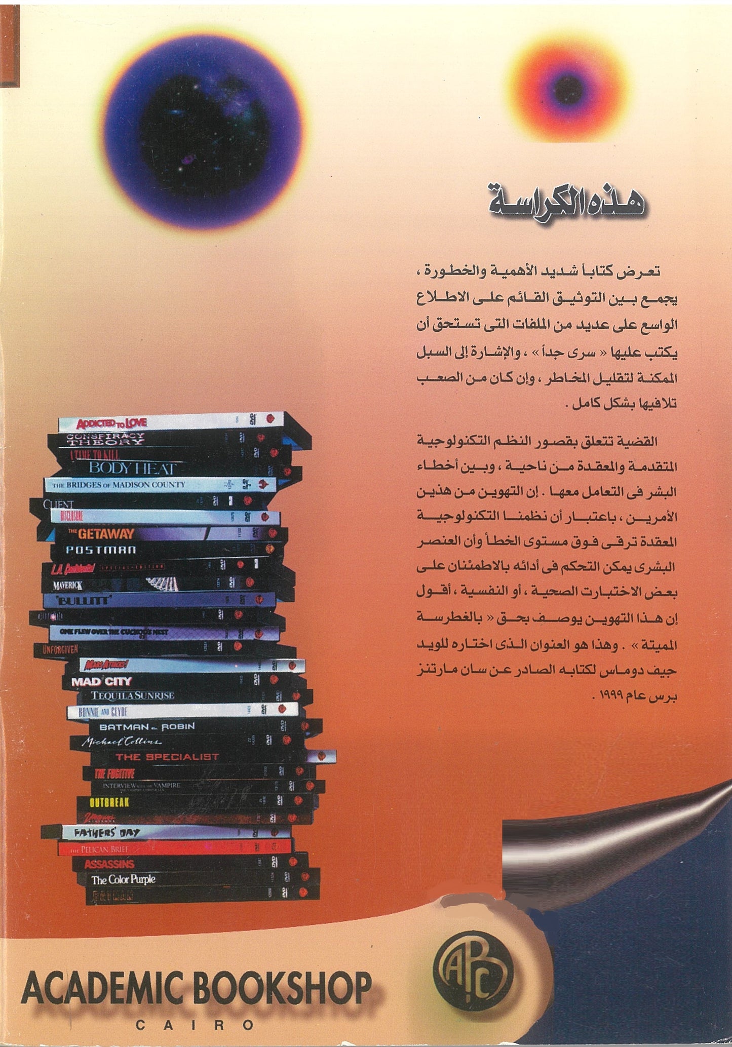 الغطرسة المميتة: الخطأ البشرى والتكنولوجيات الخطرة -لويد جيف (كراسات عروض)