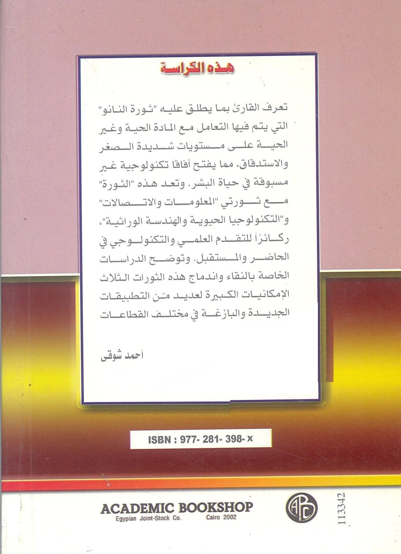 قصة النانوتكنولوجيا (كراسات الثقافة العلمية)