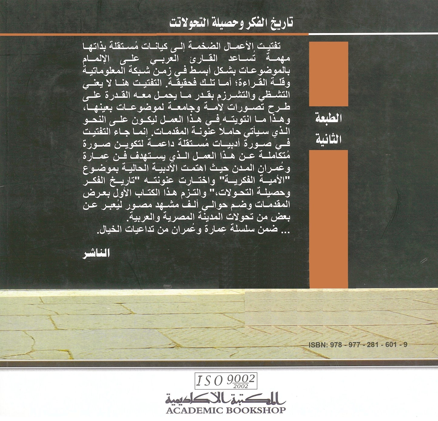 التصميم الحضرى: تاريخ الفكر وحصيلة التحولات