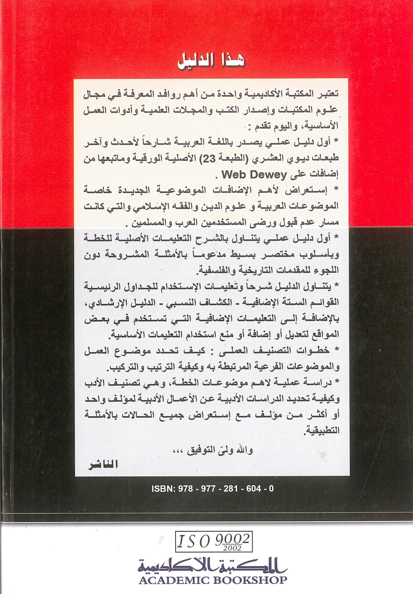 الدليل العملى القياسى لتصنيف ديوى العشرى (الطبعة23)
