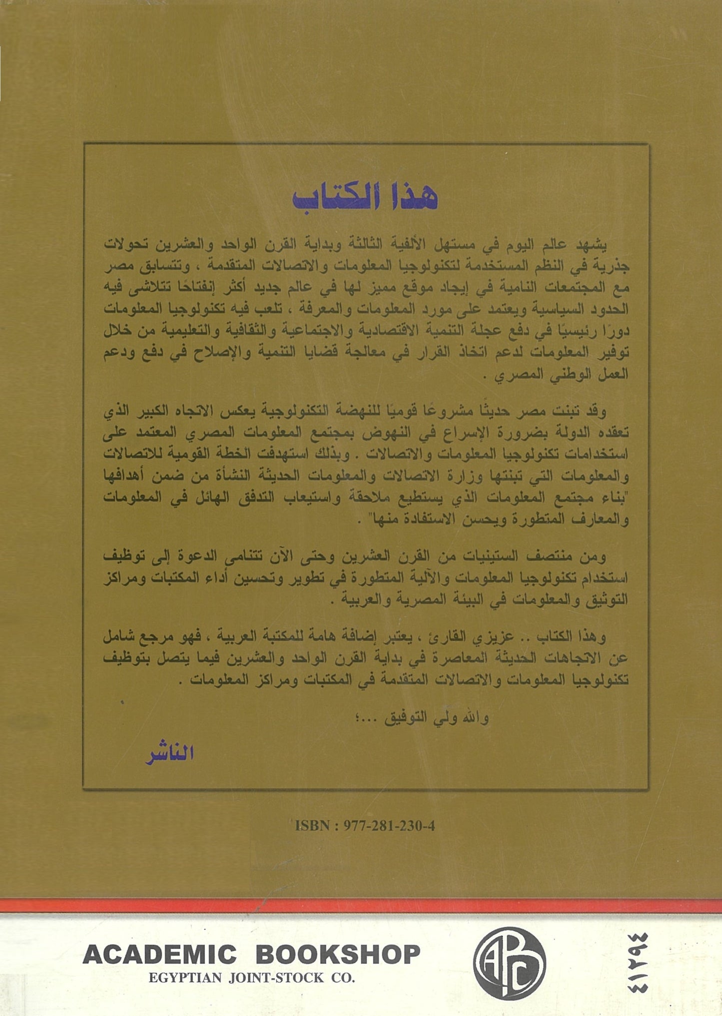 توجهات توظيف تكنولوجيا المعلومات والاتصالات المتقدمة
