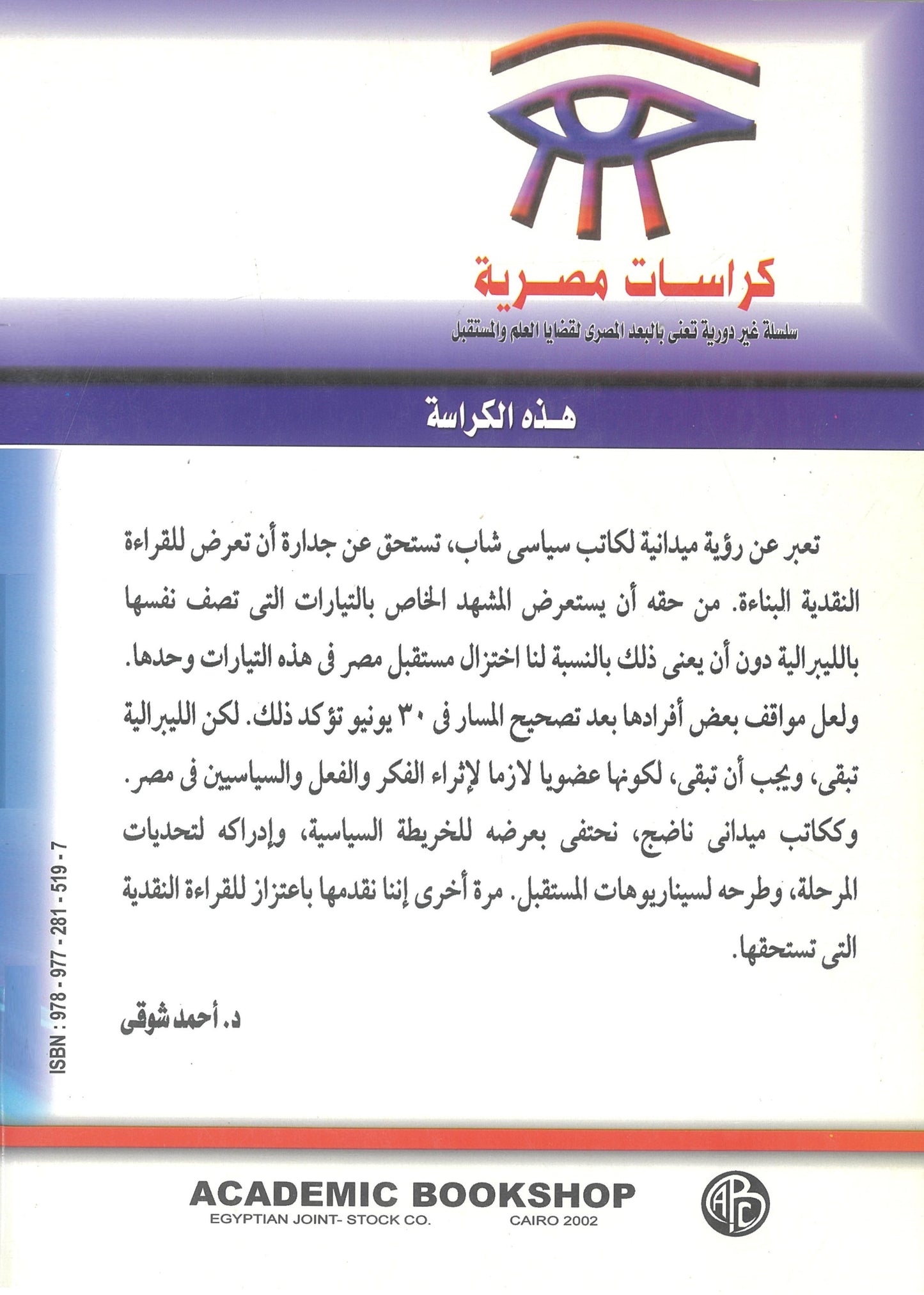 من ساحة الفكر إلى عالم السياسة والميادين: ليبراليو مصر ... تحديات ما بعد الثورة (كراسات مصرية)