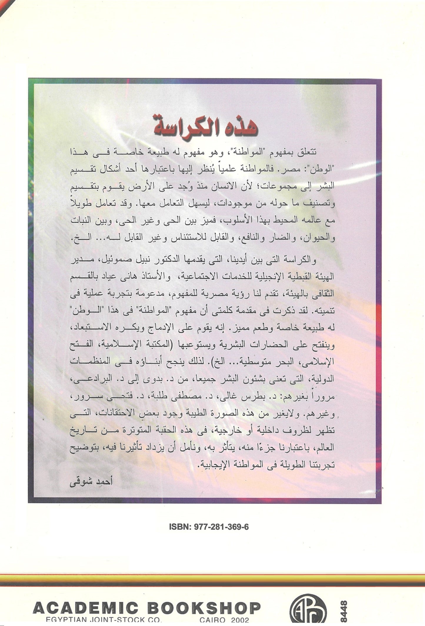 المواطنة: التحديات والطموحات فى الدولة الحديثة (كراسات مستقبلية)