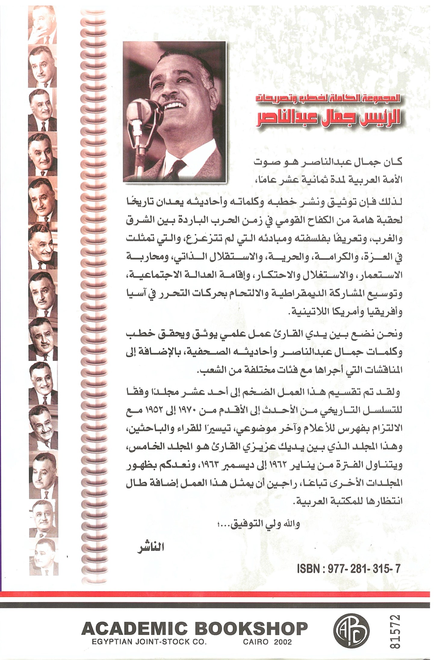 المجموعة الكاملة لخطب وتصريحات الرئيس جمال عبد الناصر (الجزء الخامس)