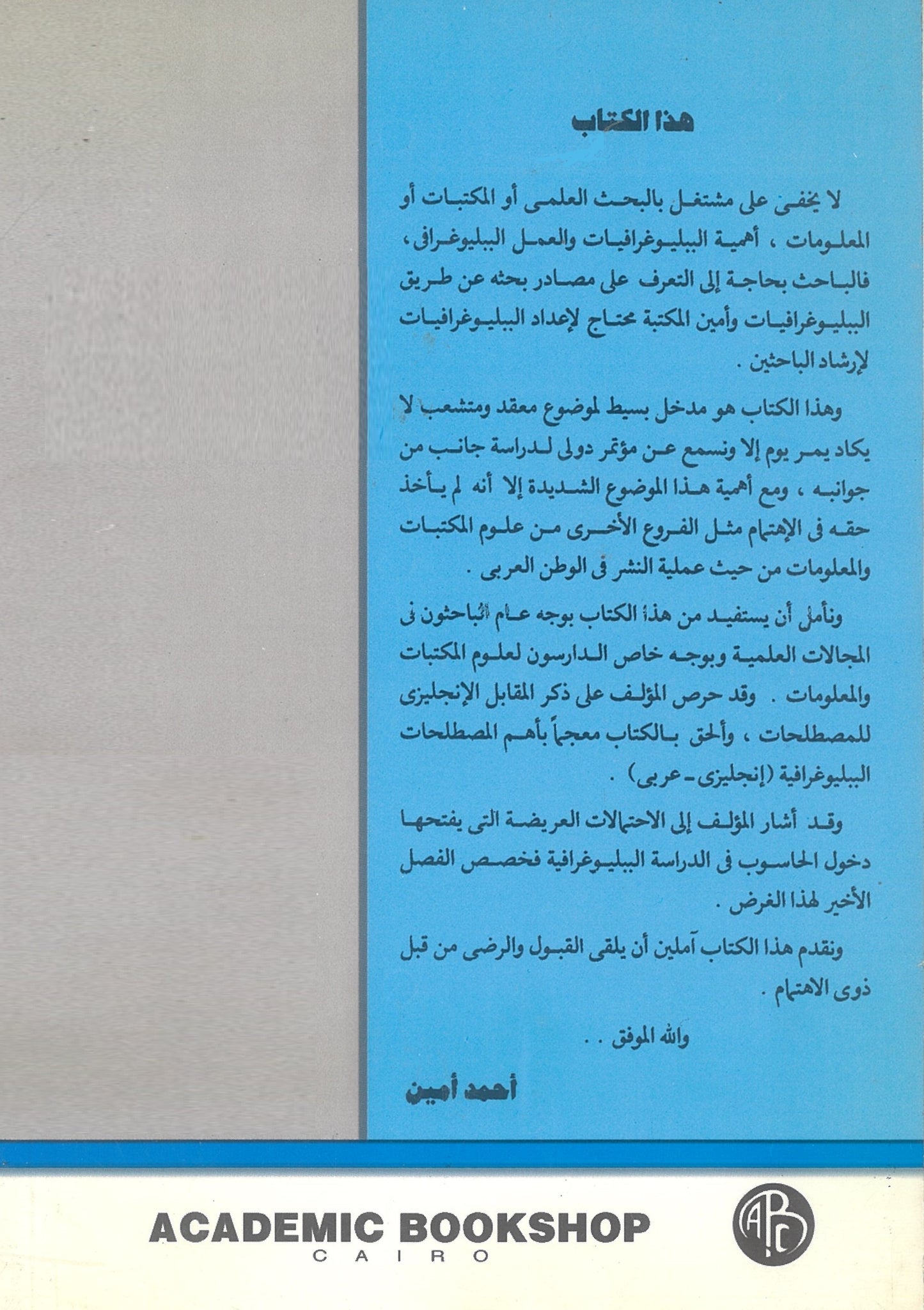 المدخل إلى علم الببليوغرافيا