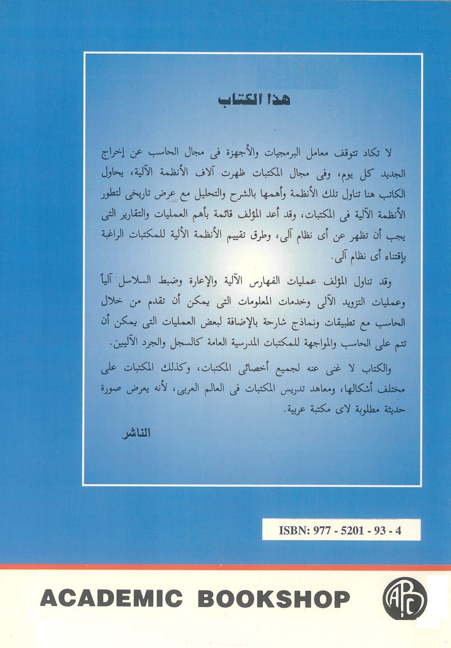الأنظمة الآلية فى المكتبات