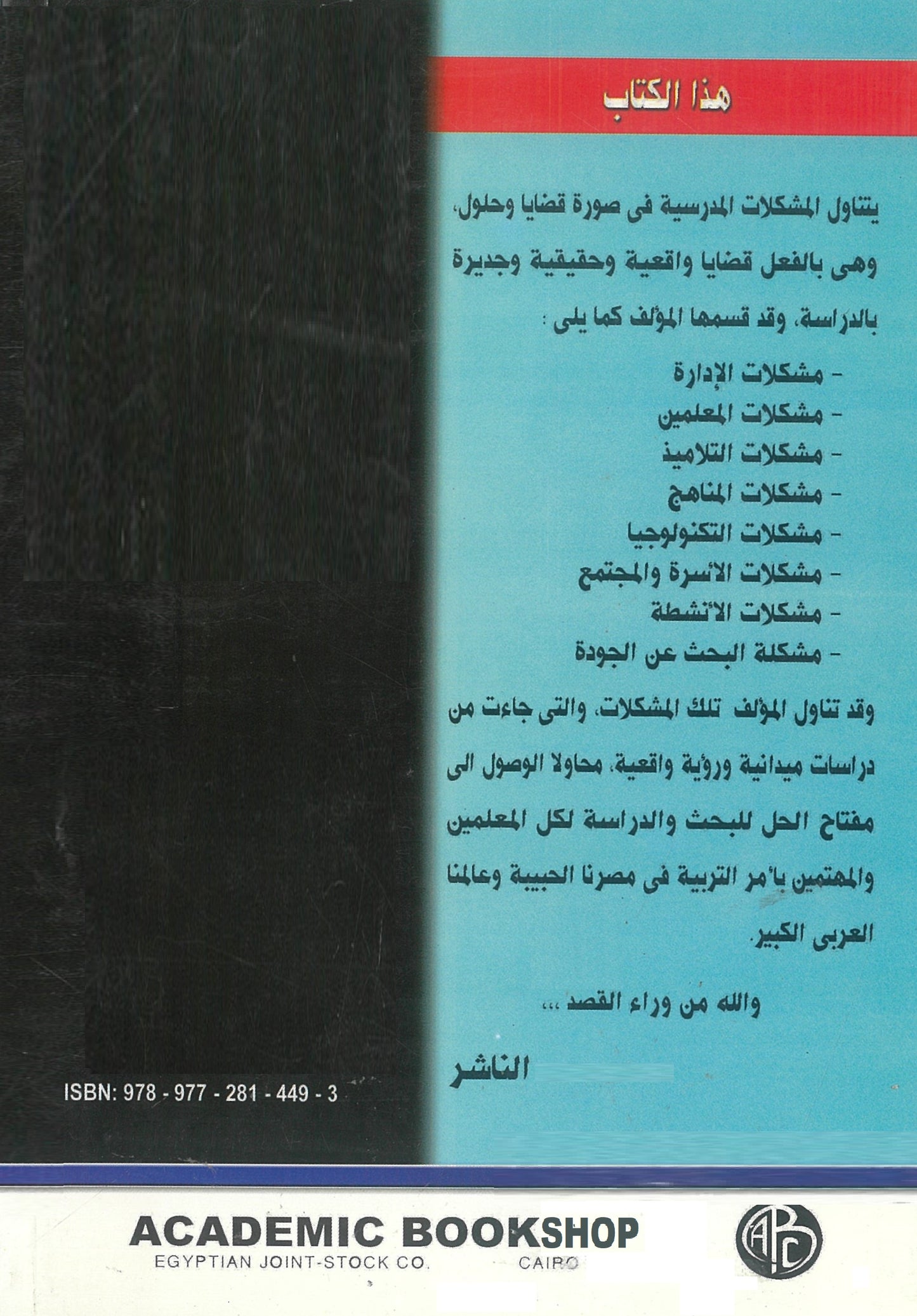 المشكلات المدرسية المعاصرة: قضايا وحلول