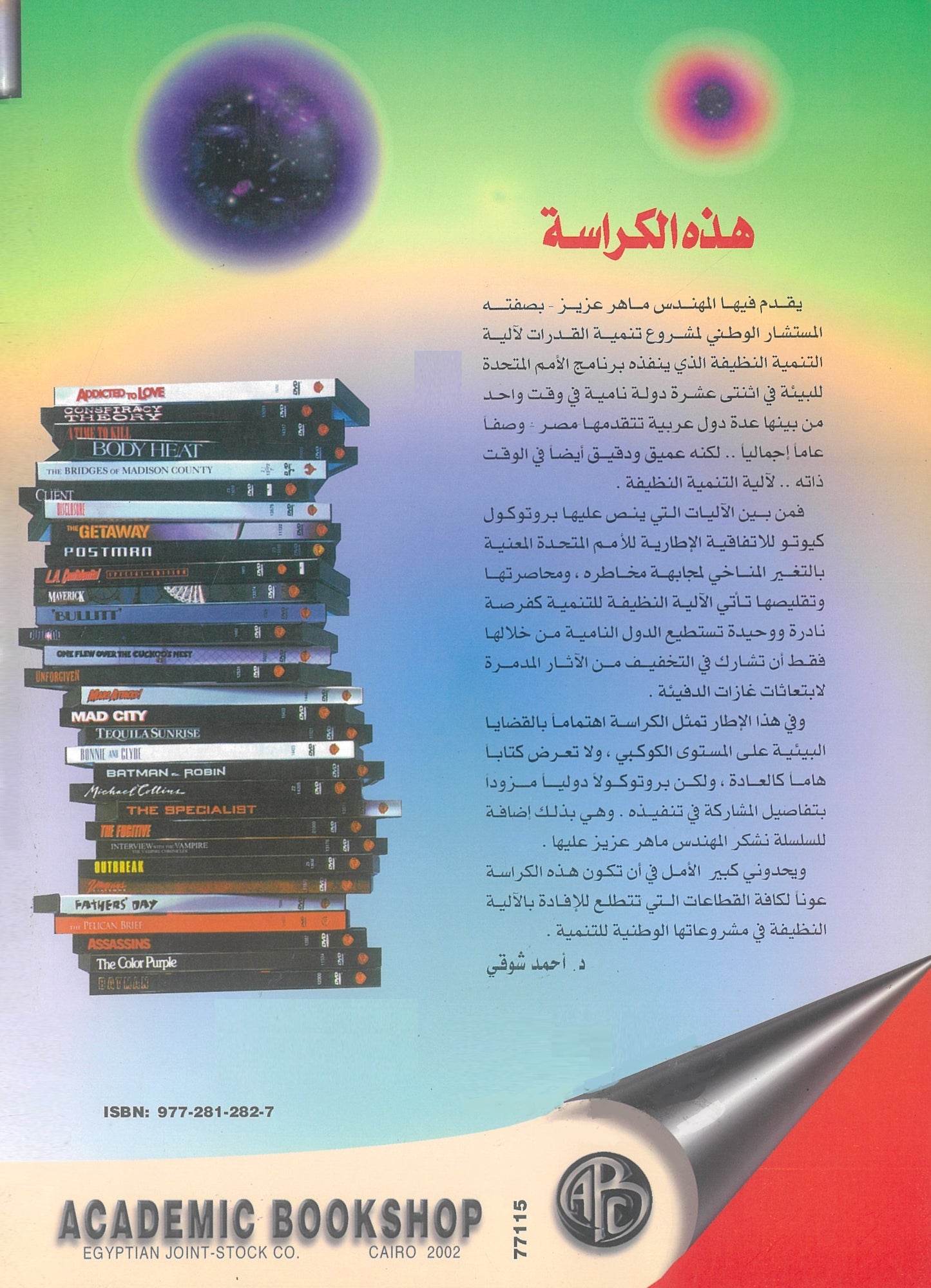 مايونج - كايوونج واخرون: آلية التنمية النظيفة (آلية جديدة لمجابهة التغير المناخى)