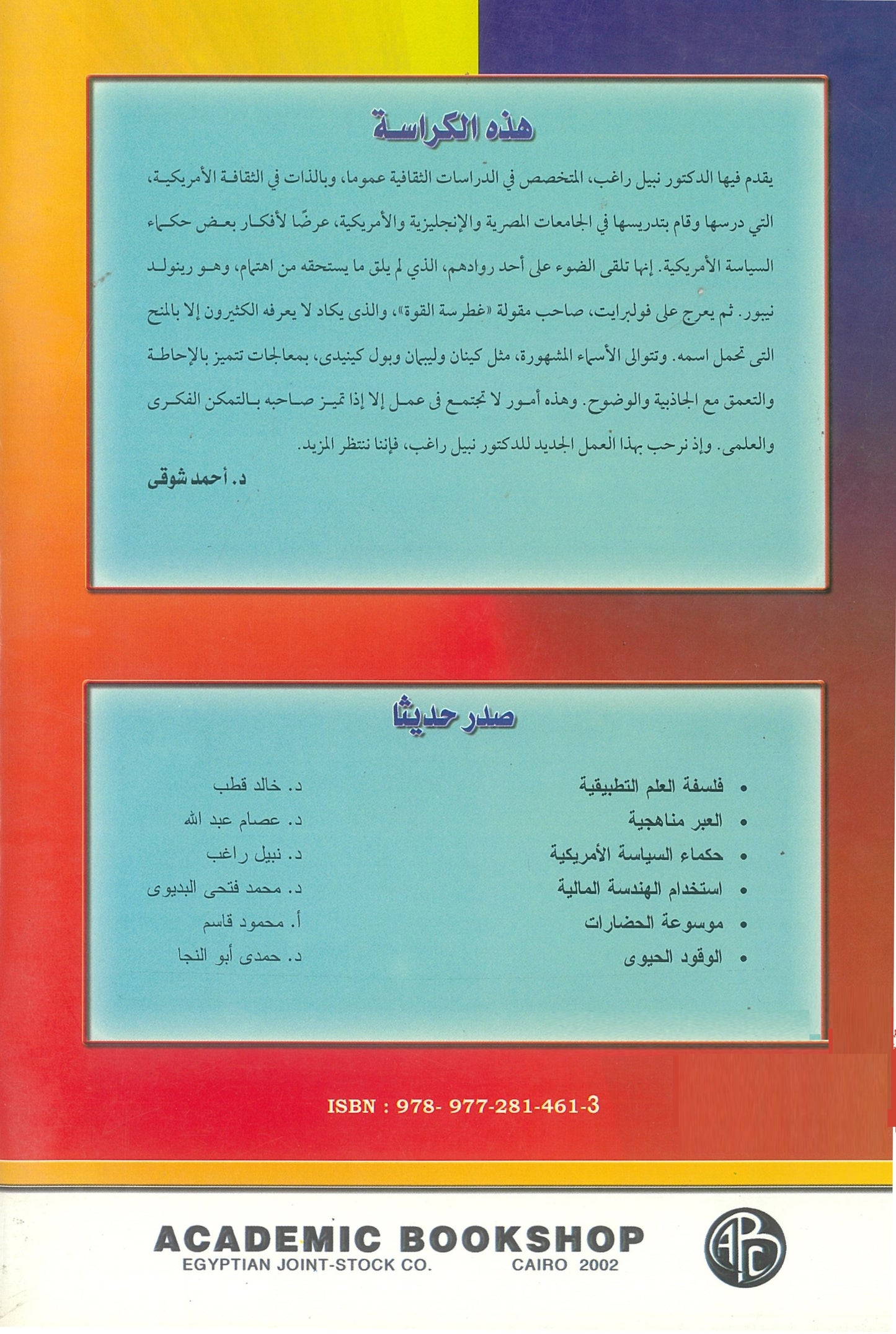 حكماء السياسة الأمريكية (كراسات علمية)