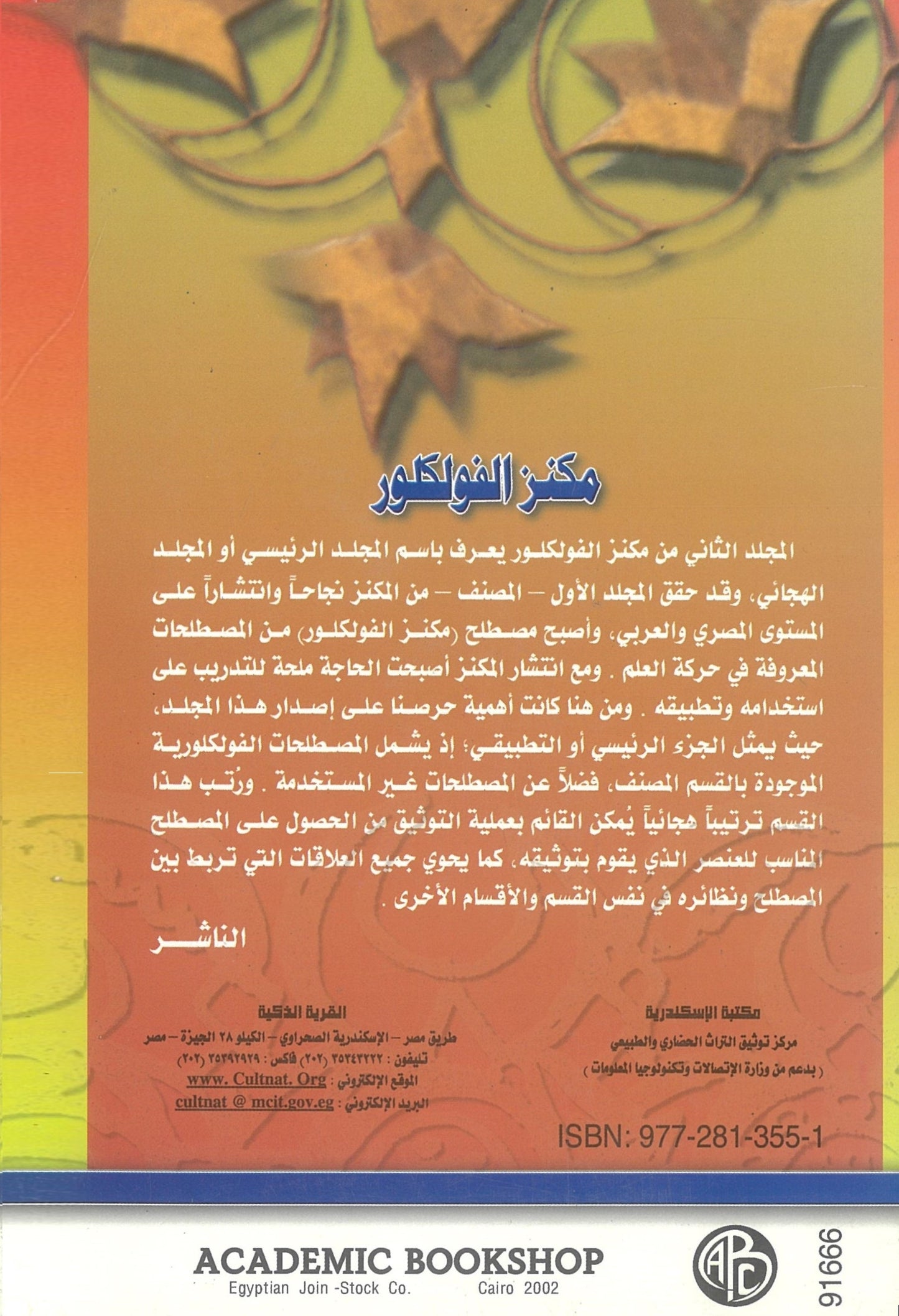 مكنز الفولكلور: مشروع توثيق التراث الشعبى (الجزء الثانى)