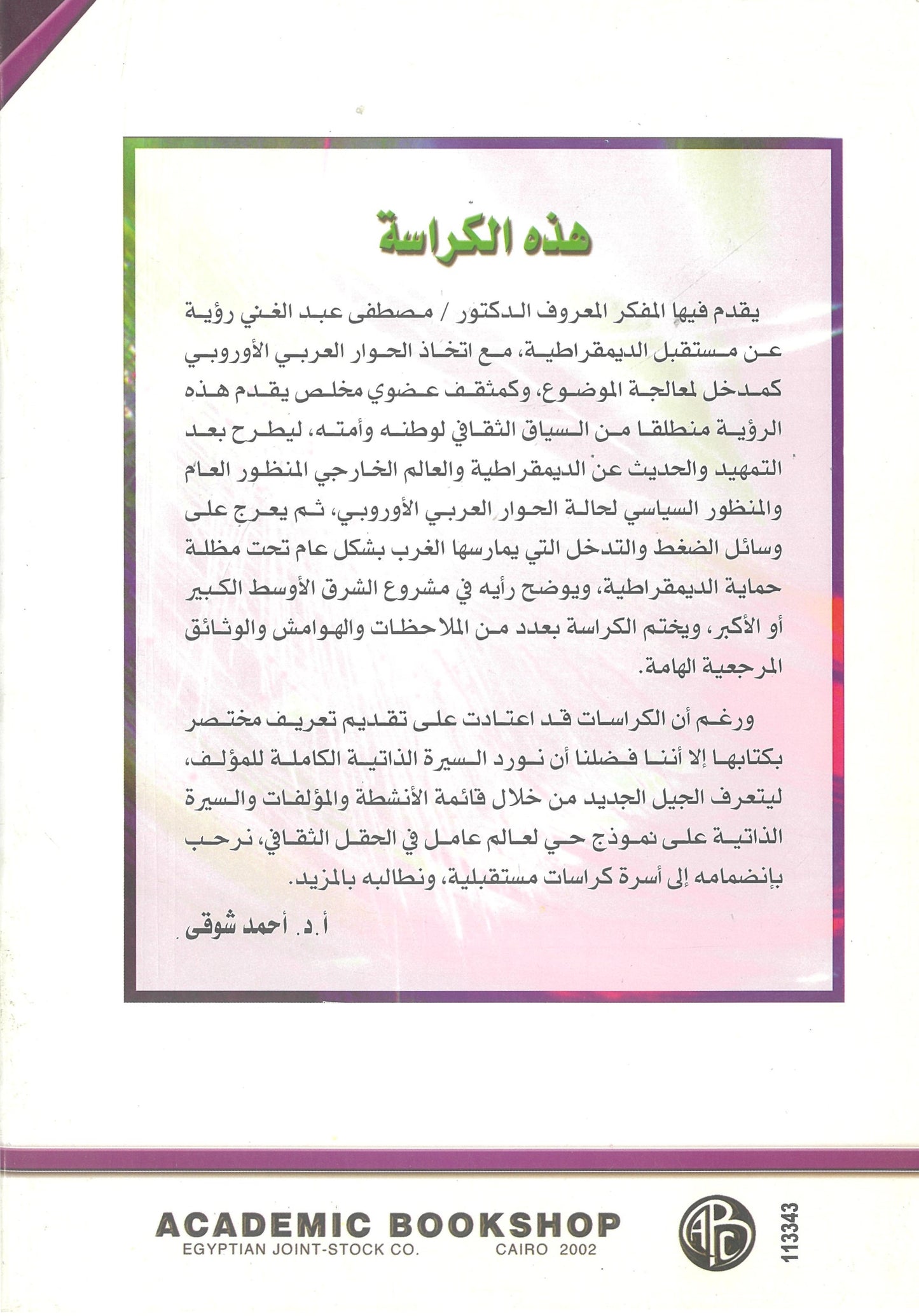 مستقبل الديموقراطية فى البلاد العربية: فى ضوء الحوار العربى الأوروبي (كراسات مستقبلية)