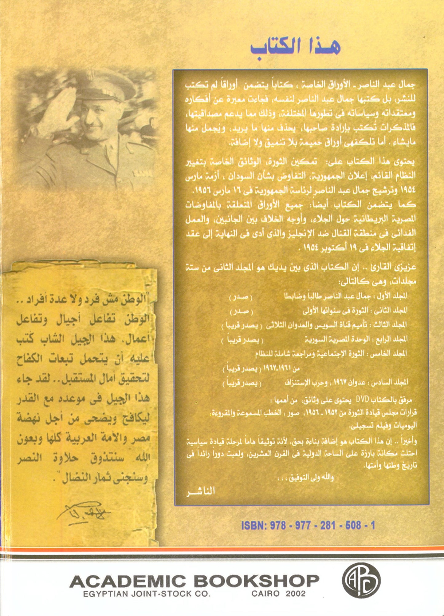 جمال عبد الناصر: الاوراق الخاصة (المجلد الثانى)