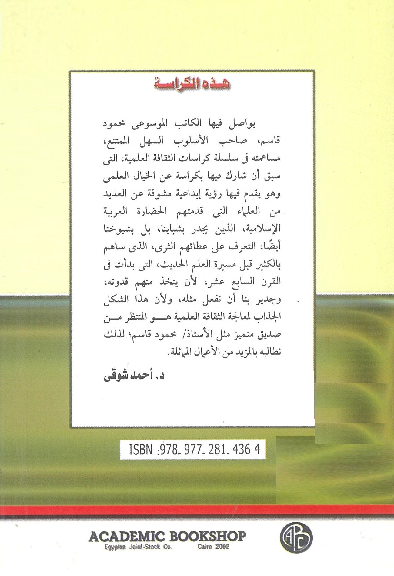 قدوتى العلمية: نماذج من الحضارة العربية الإسلامية