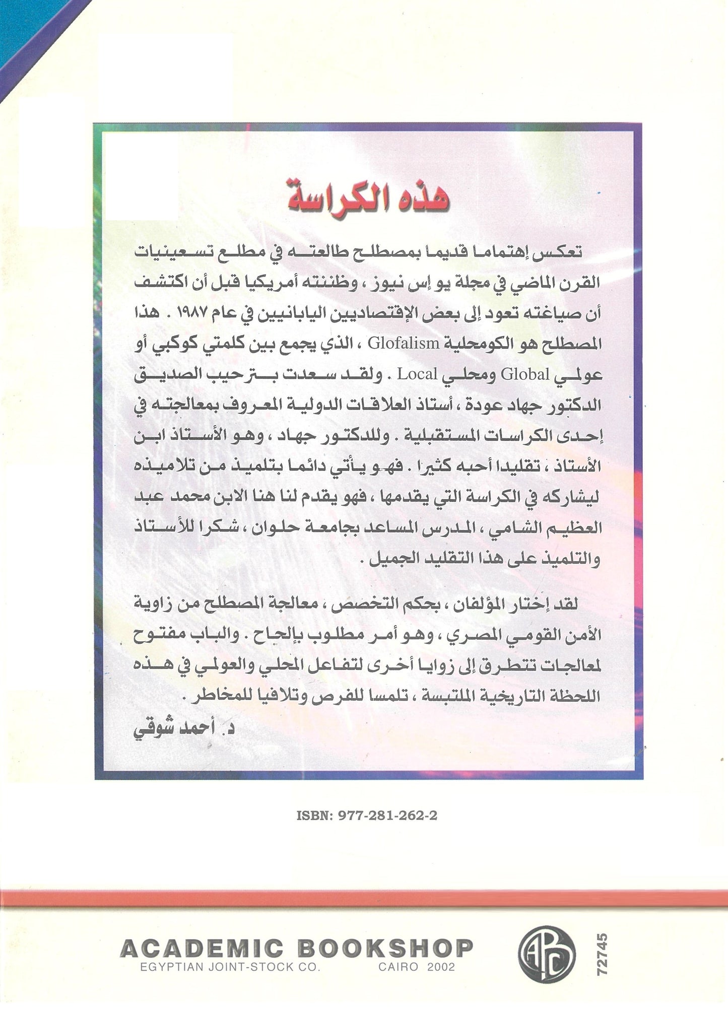 العلاقة الحرجة بين المحلى والعالمى: فى بيئة الأمن القومى المصرى (كراسات مستقبلية)