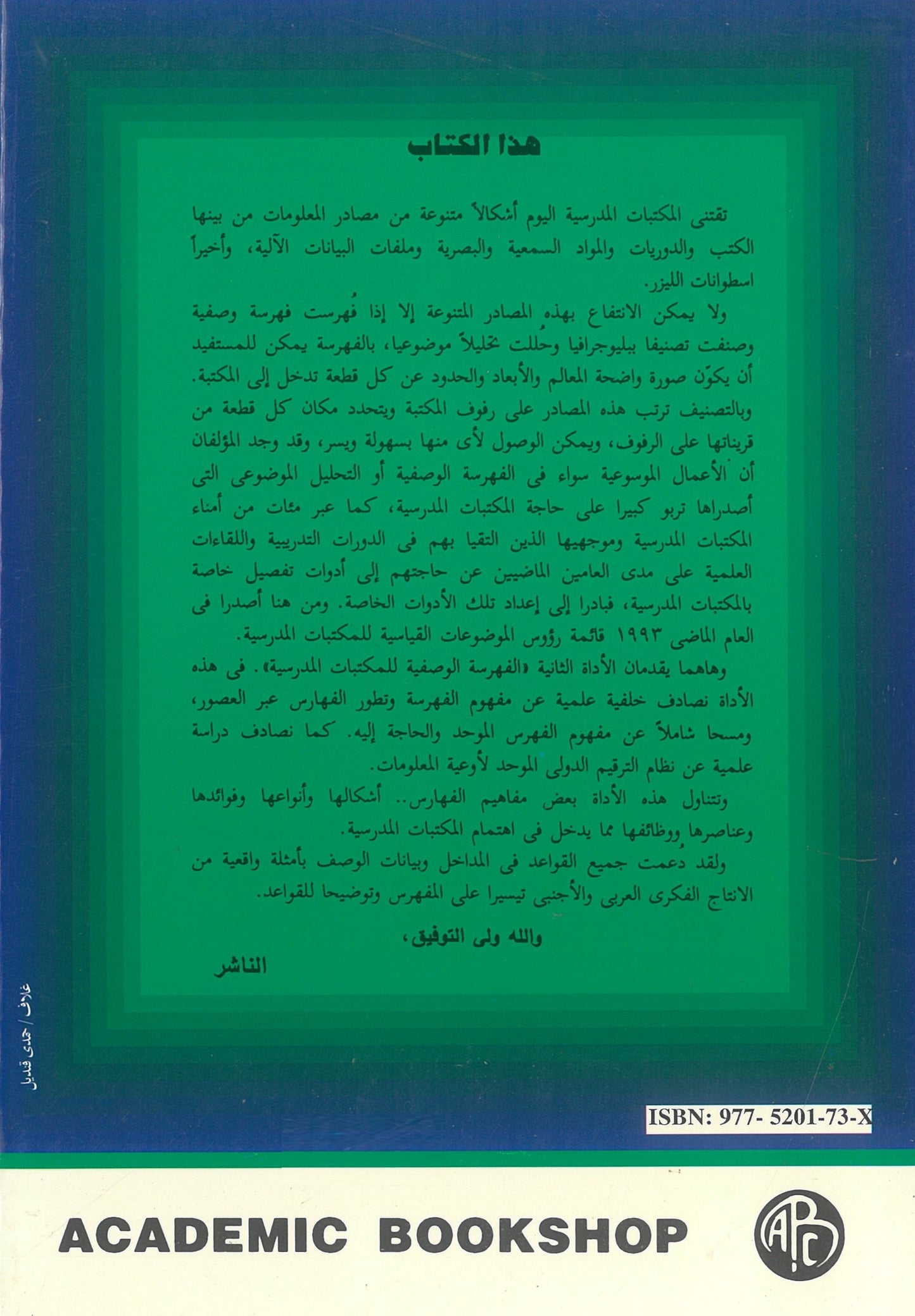 الفهرسة الوصفية للمكتبات المدرسية
