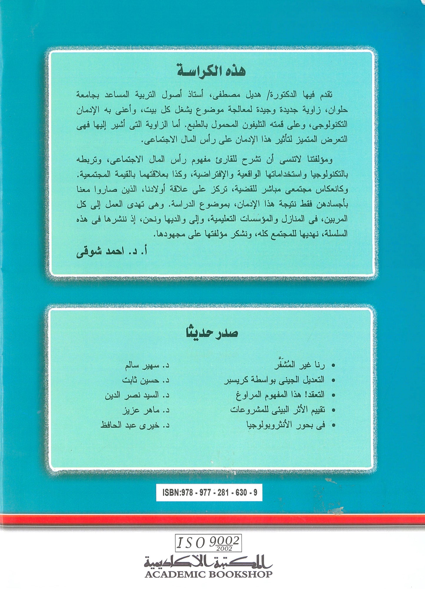 الإدمان التكنولوجى ورأس المال الإجتماعى (كراسات علمية)
