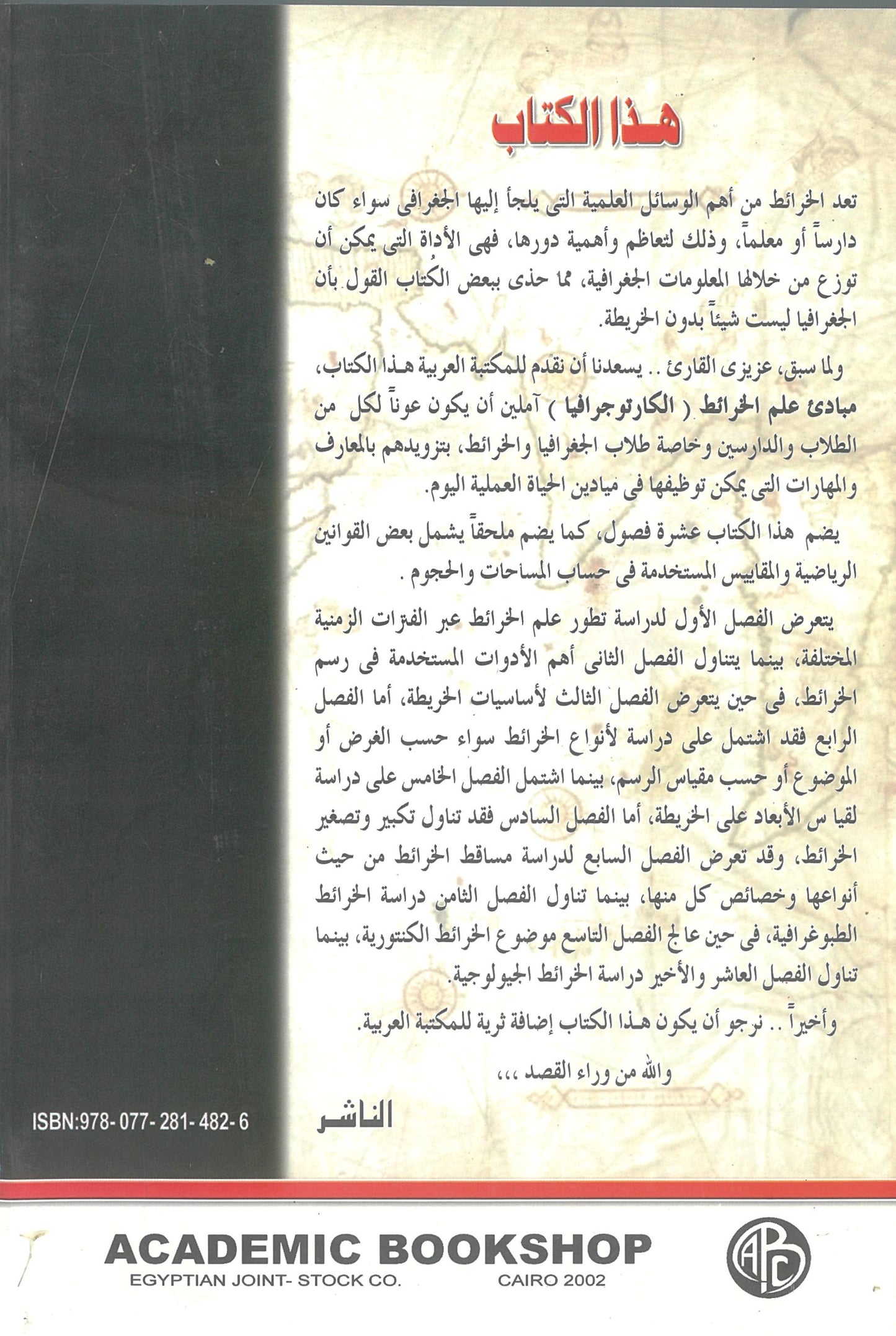 مبادئ علم الخرائط (الكارتوجرافيا)