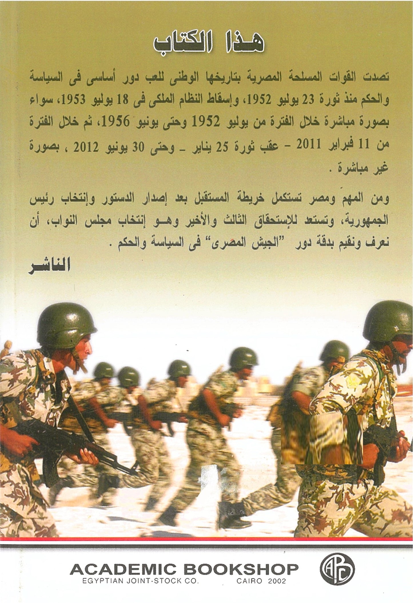 الجيش المصرى والسياسة والحكم
