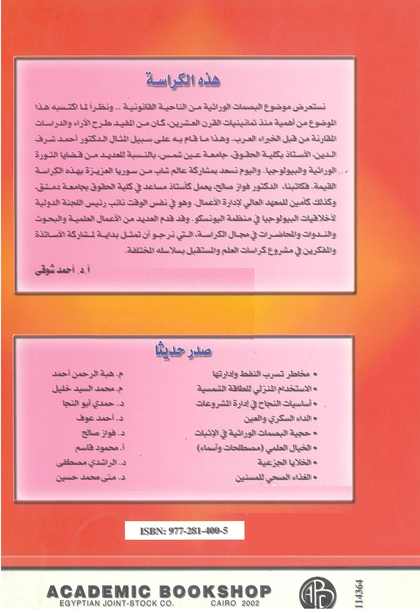 حجية البصمات الوراثية فى الإثبات: دراسة قانونية مقارنة (كراسات علمية)