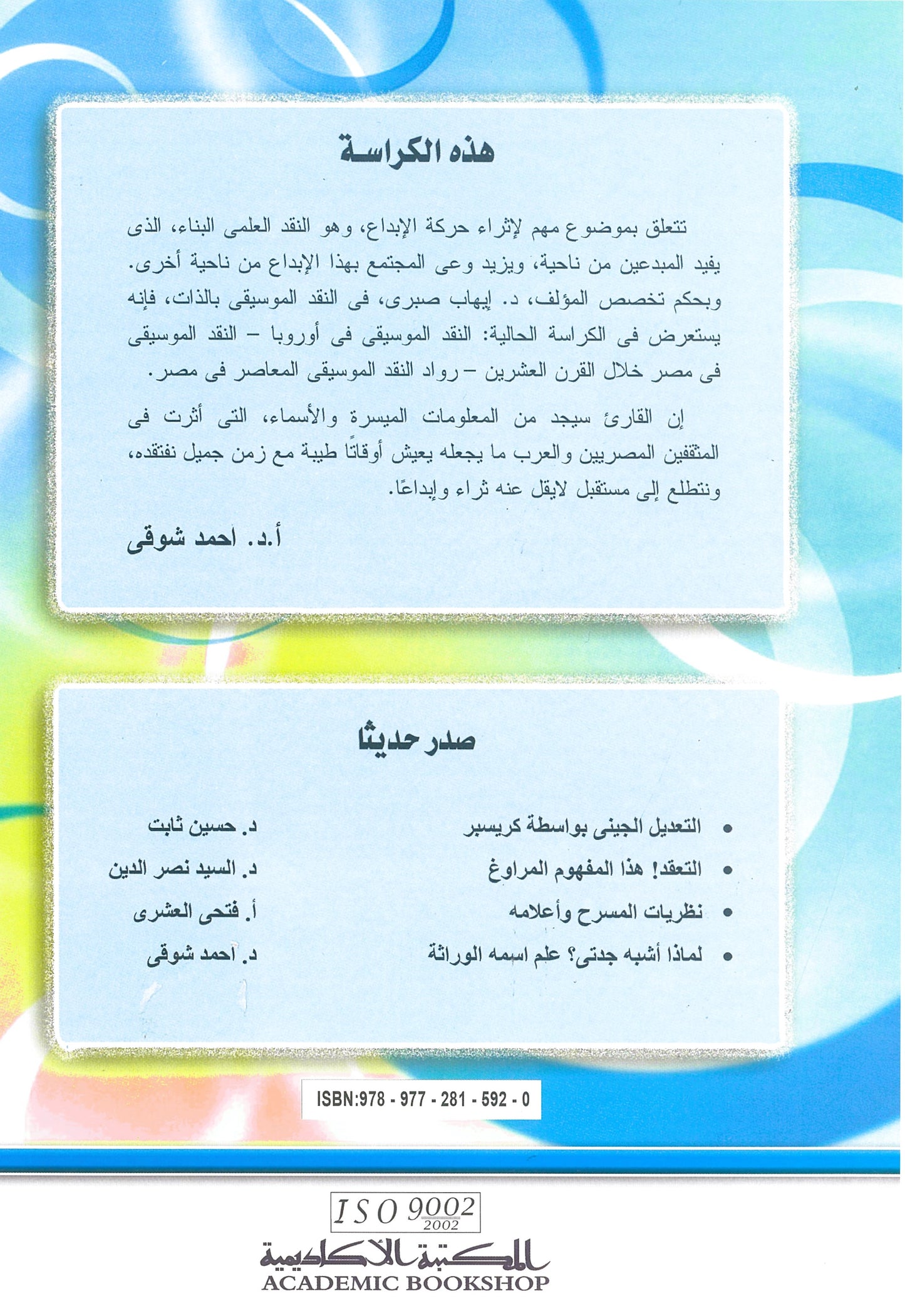 سمات النقد الموسيقى المعاصر فى مصر (كراسات علمية)