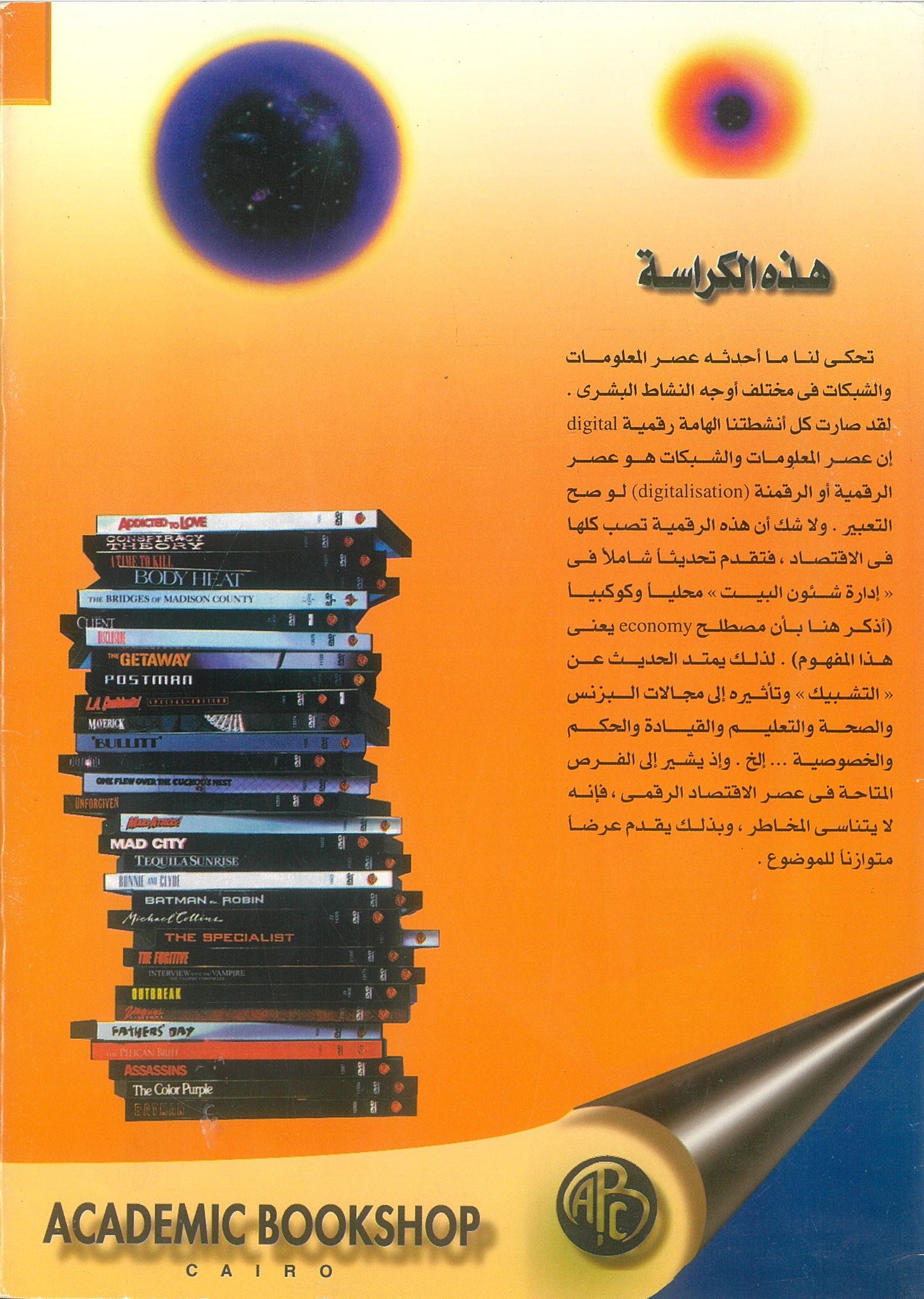 دون تابسكوت: الإقتصاد الرقمى